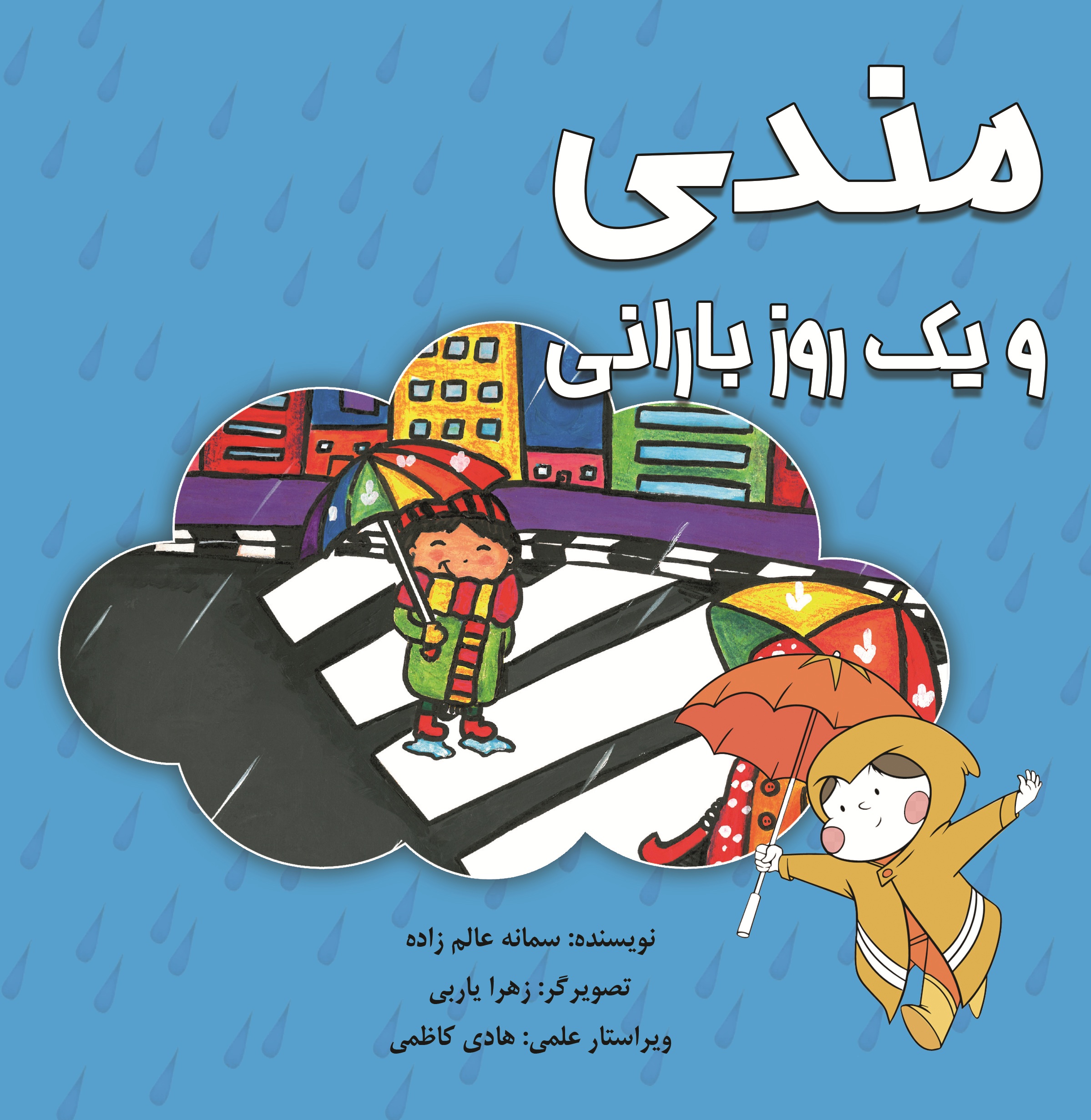مندی و یک روز بارانی