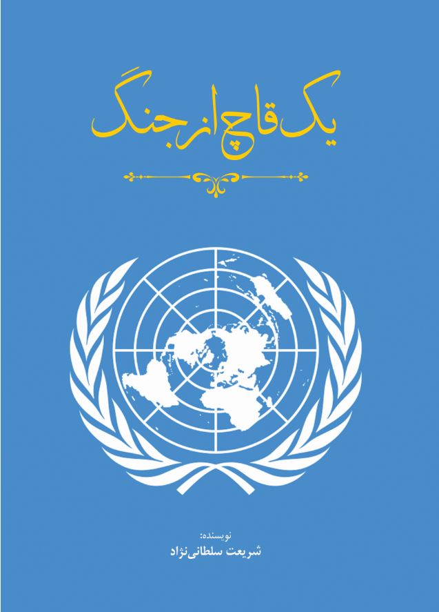 یک قاچ از جنگ