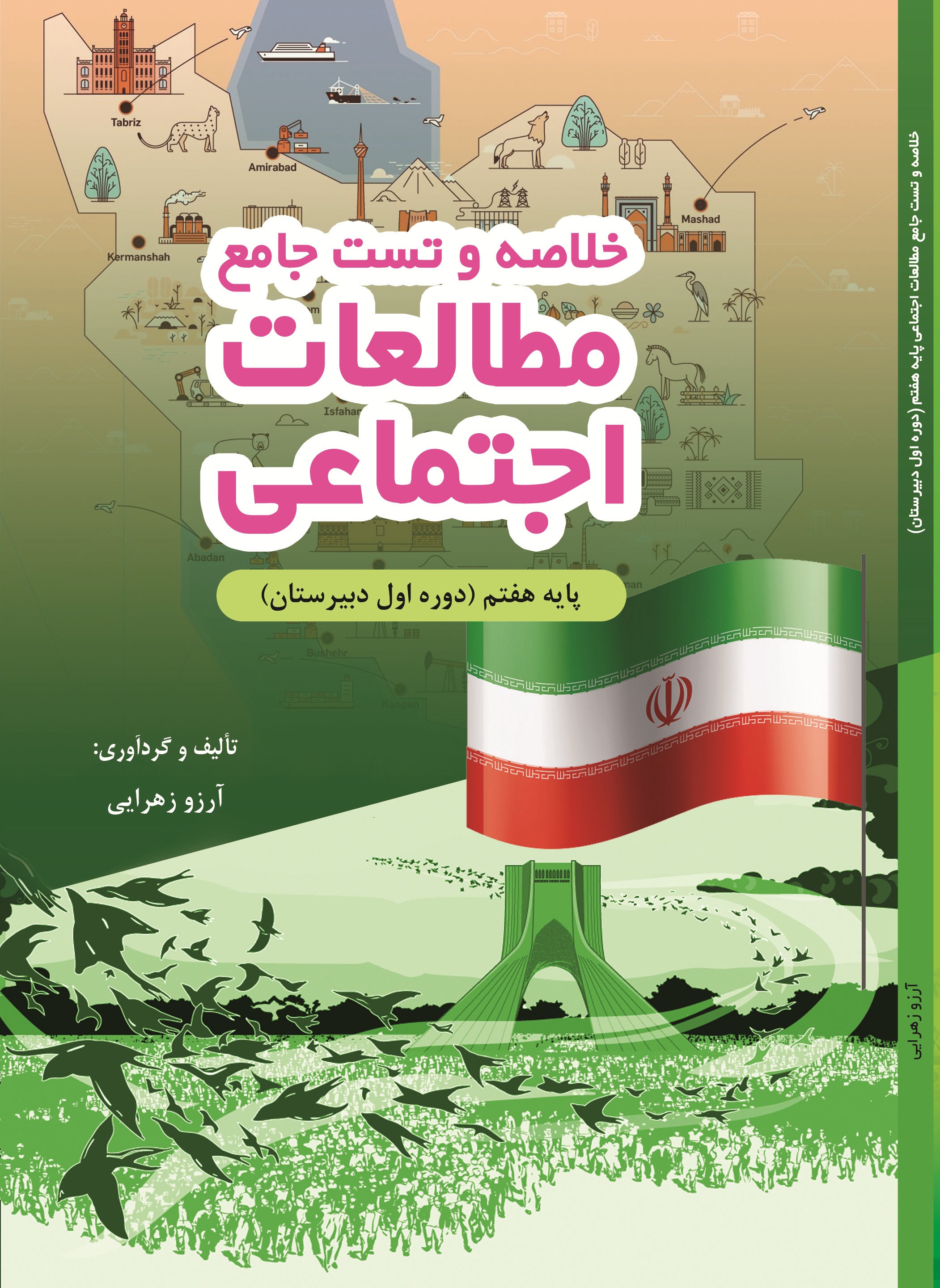 خلاصه و تست جامع مطالعات اجتماعی هفتم (دوره اول دبیرستان)