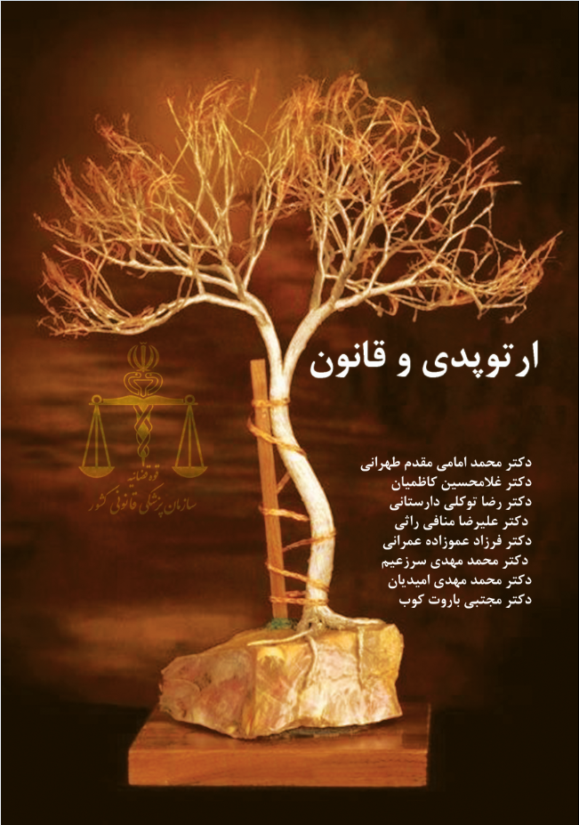 ارتوپدی و قانون