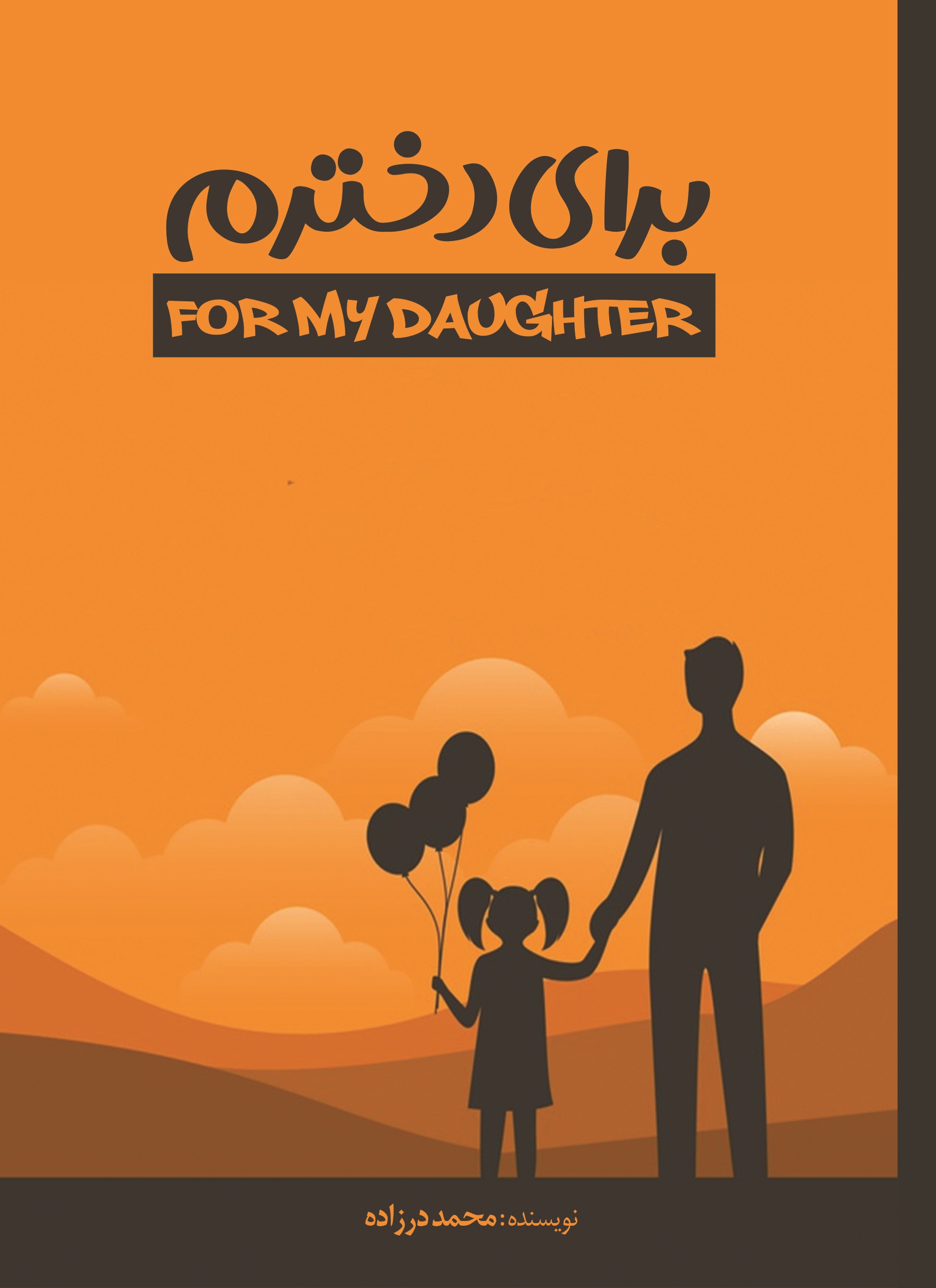 برای دخترم