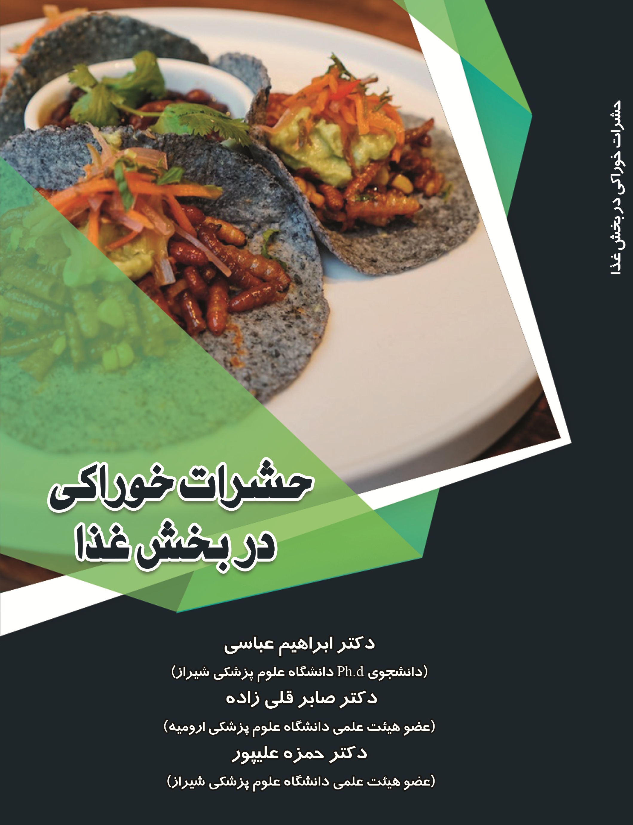 حشرات خوراکی در بخش غذا