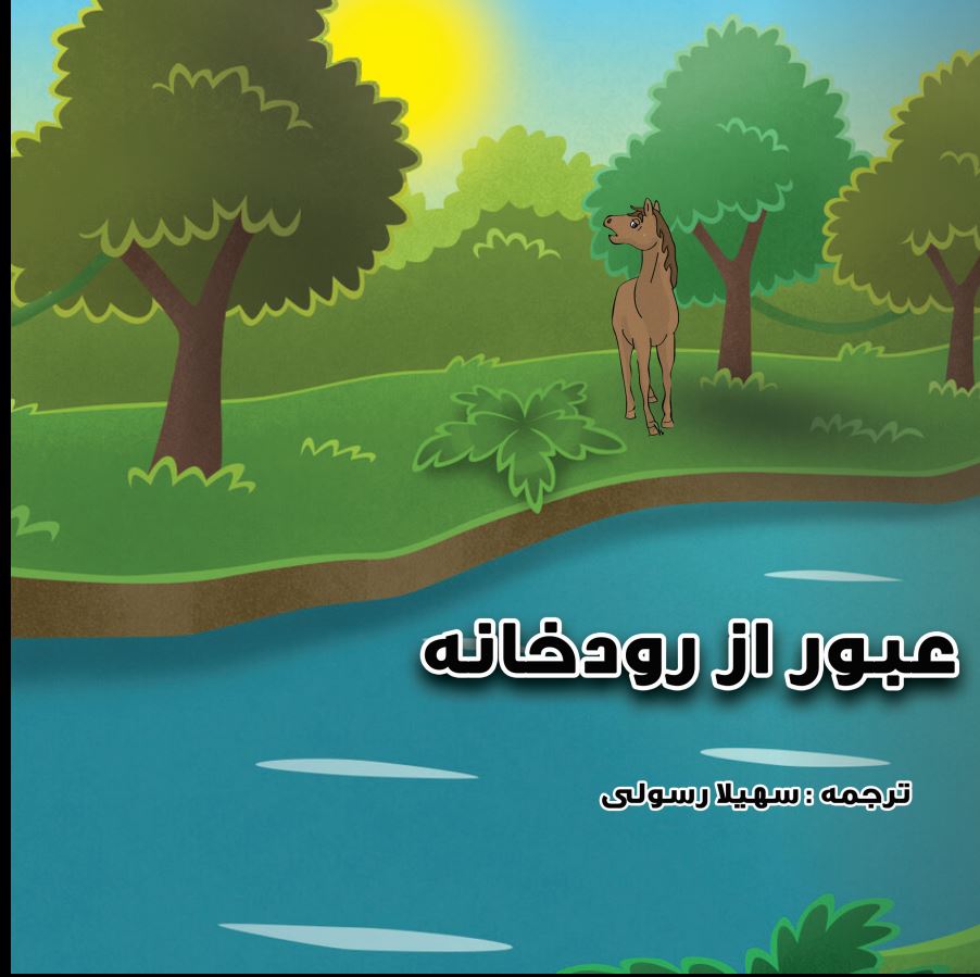 عبور از رودخانه