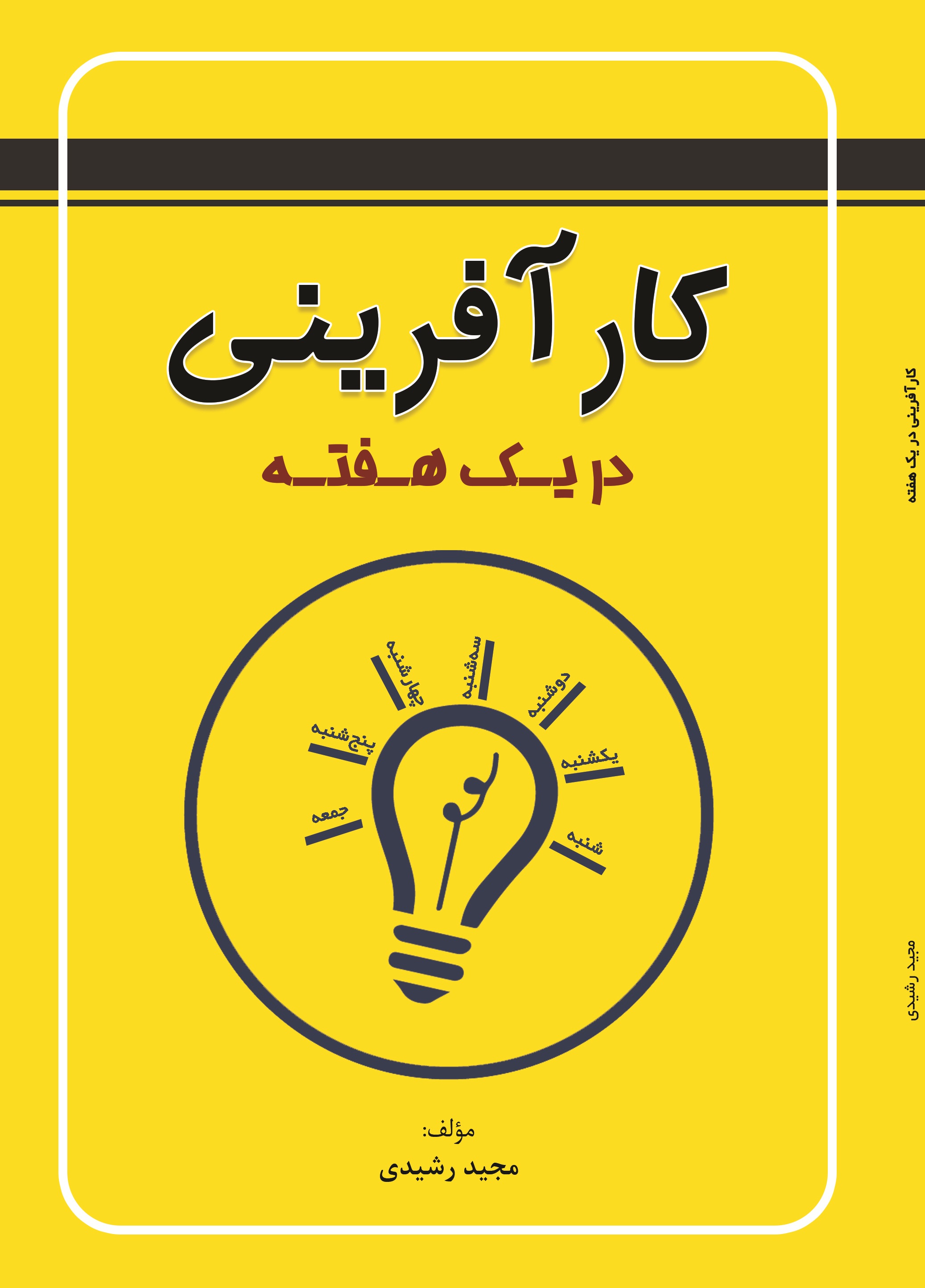 کارآفرینی در یک هفته
