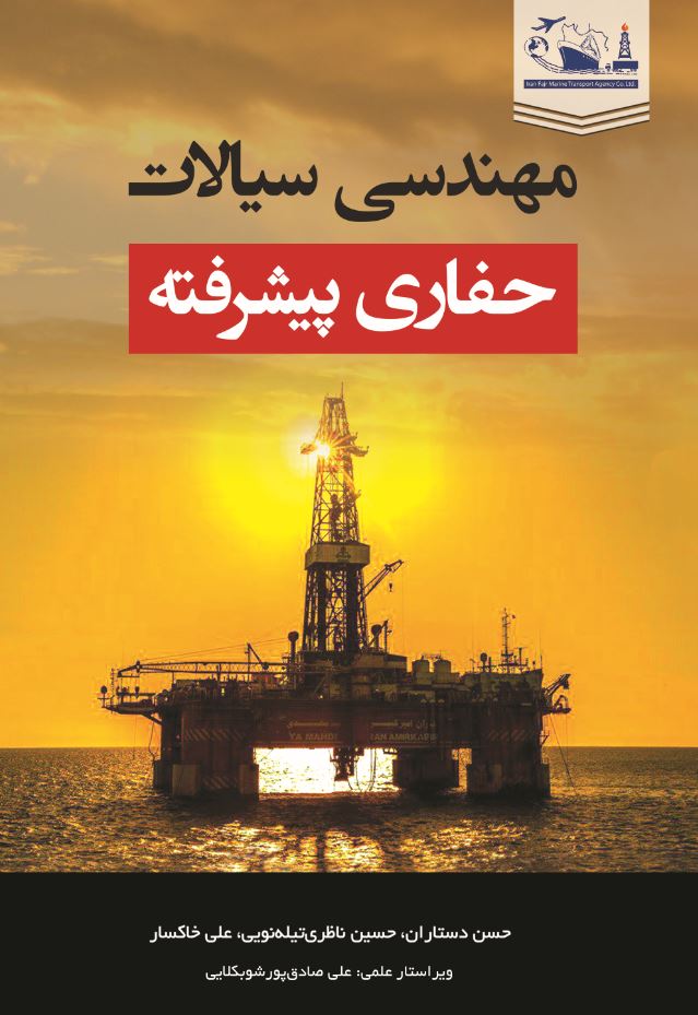 مهندسی سیالات حفاری پیشرفته
