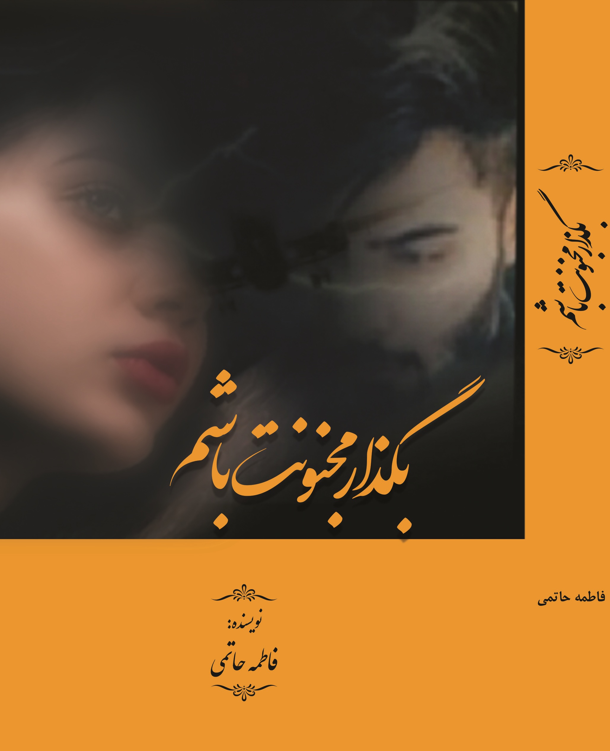 بگذار مجنونت باشم