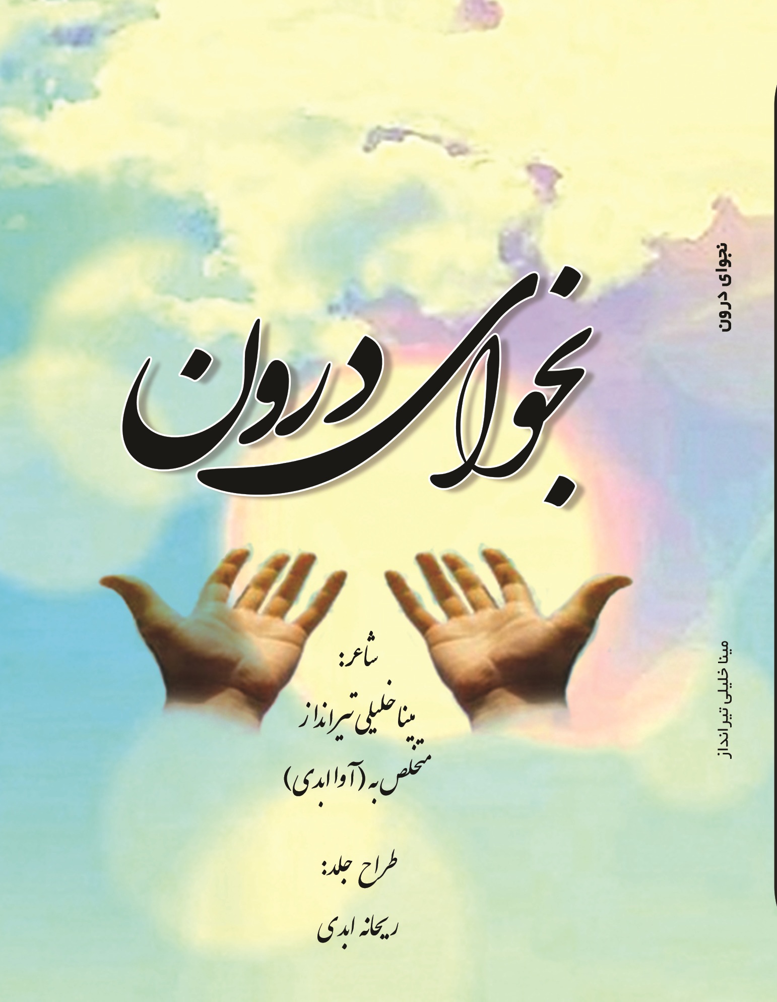 نجوای درون