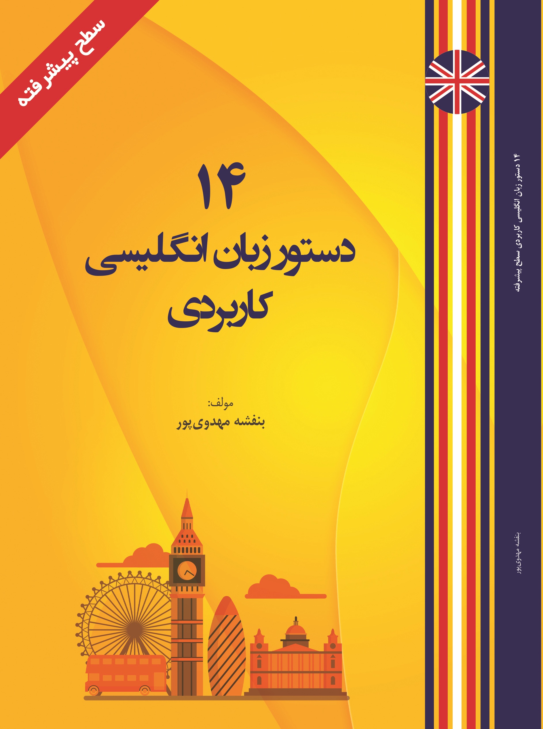 14 دستور  زبان  انگلیسی کاربردی سطح  پیشرفته