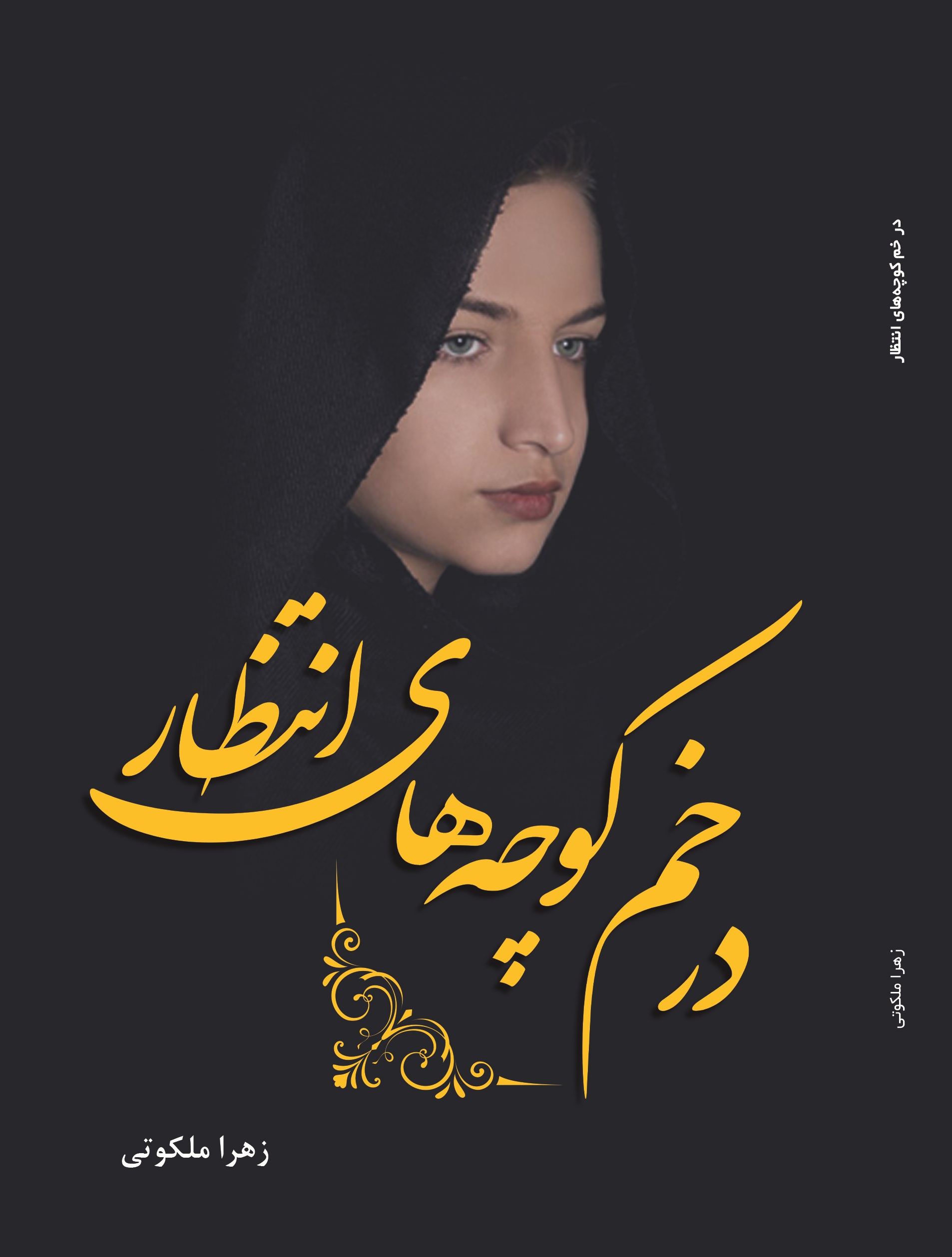 در خم کوچه های انتظار
