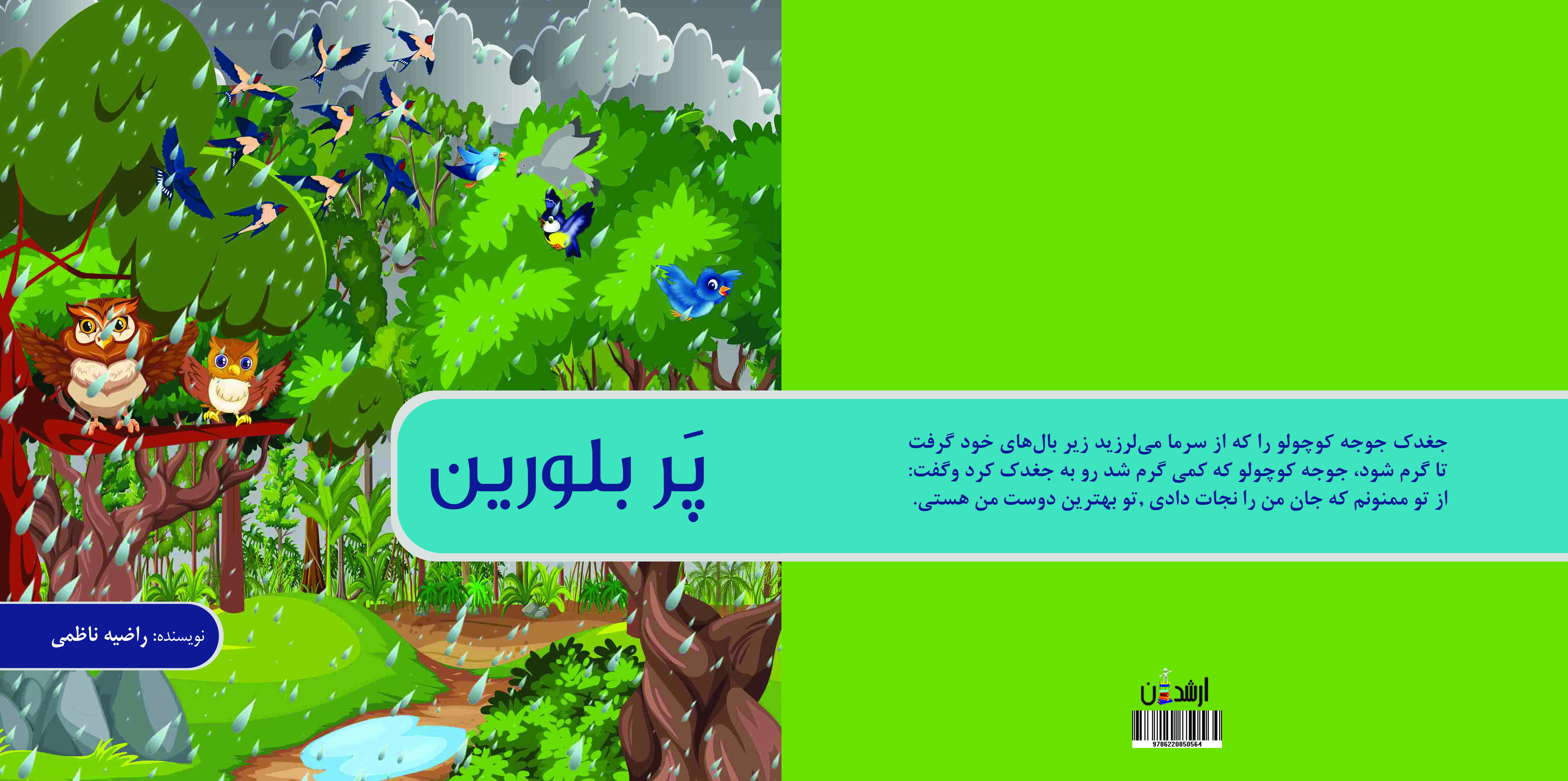 پر بلورین