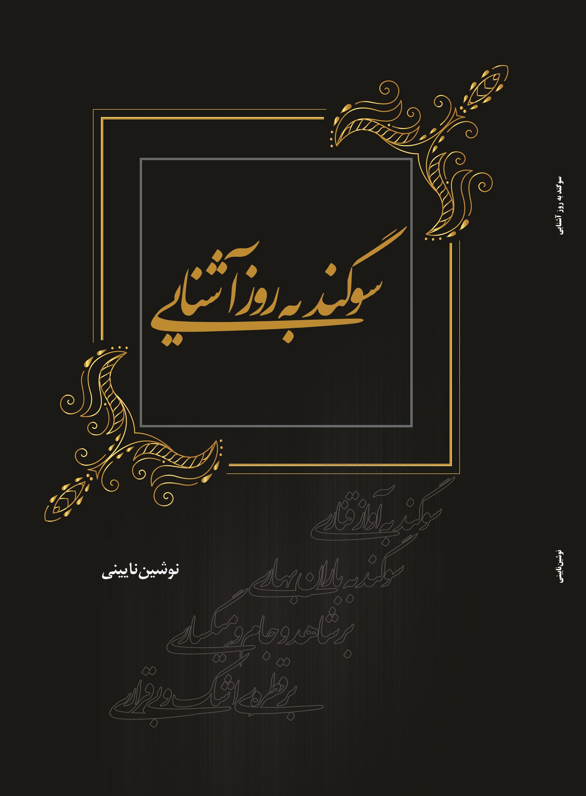 سوگند به روز آشنایی
