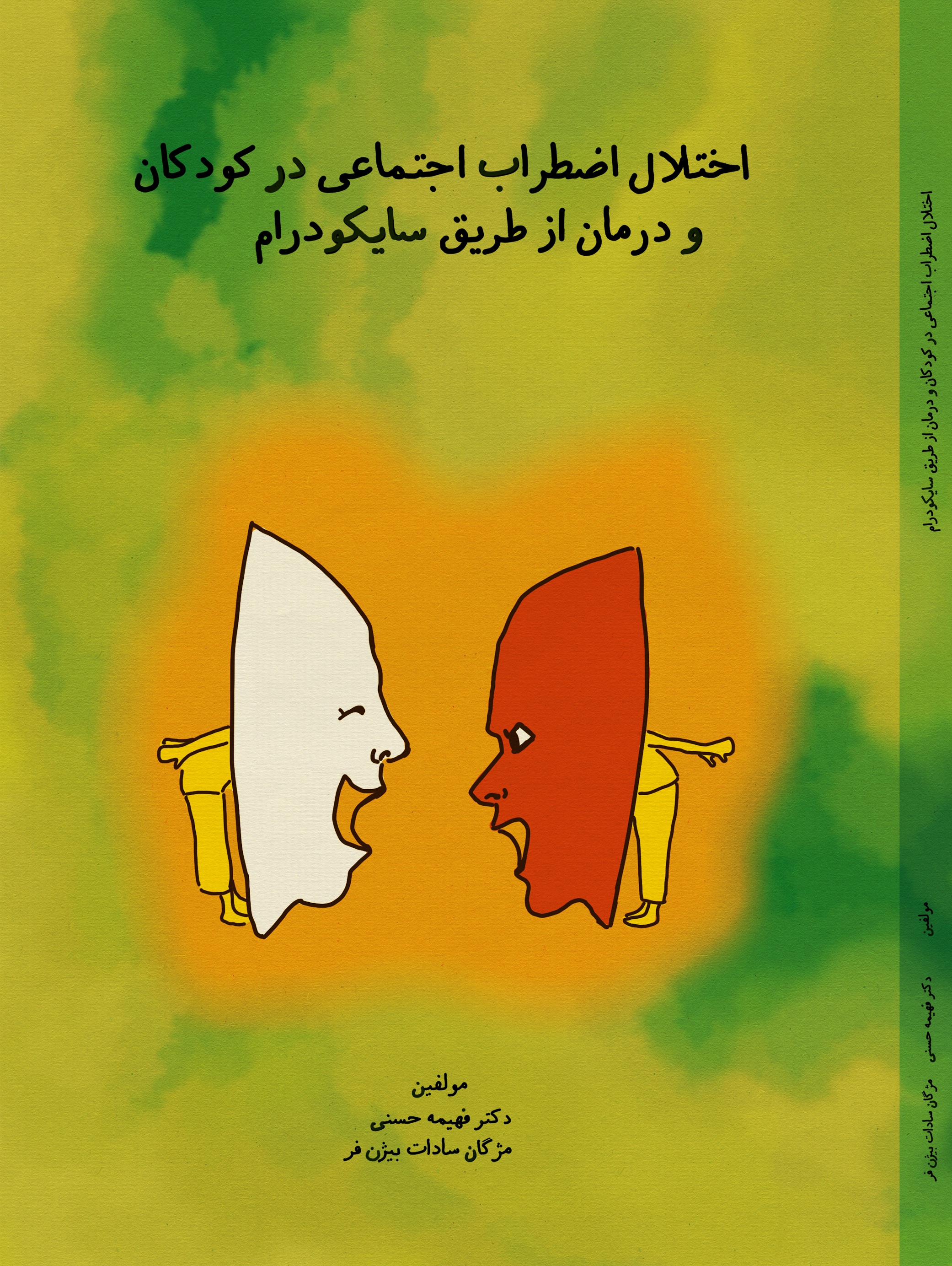 اختلال اضطراب اجتماعی در کودکان و درمان از طریق سایکودرام