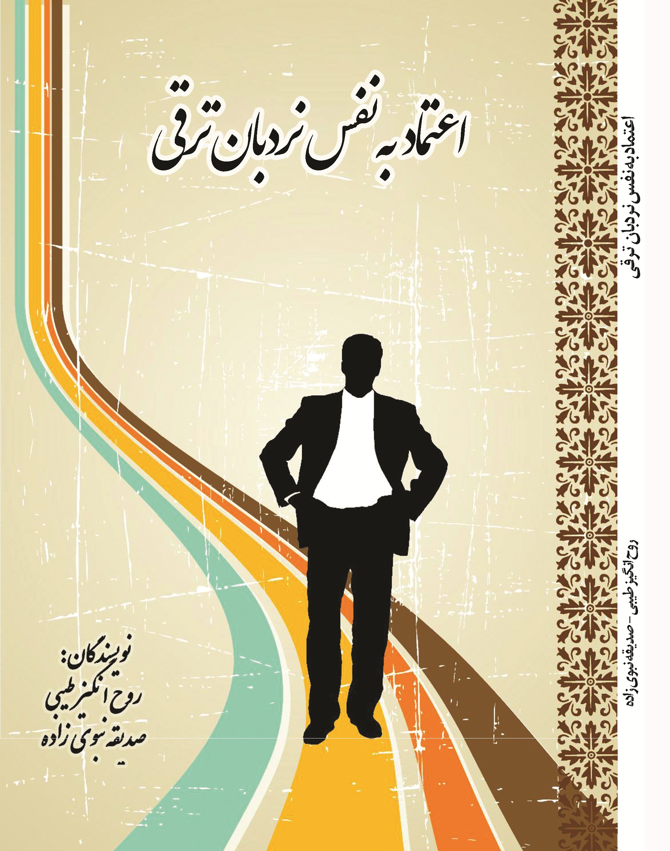 اعتماد به نفس نردبان ترقی