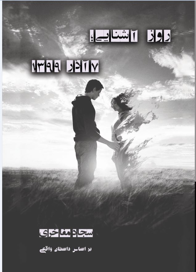 روز آشنایی؛7آذر 1399
