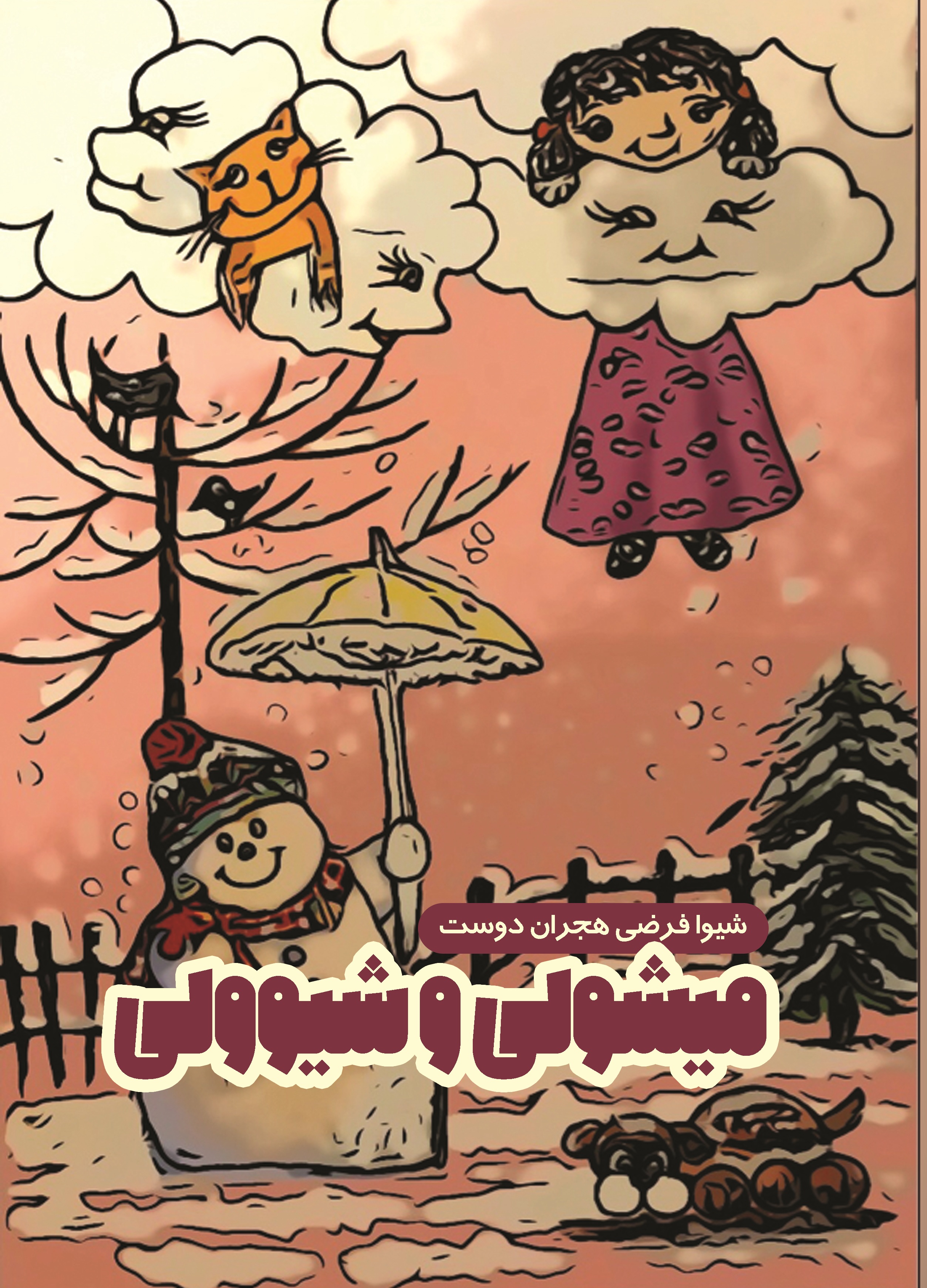 میشولی و شیوولی