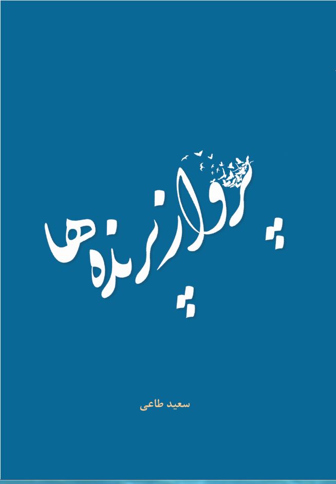 پرواز پرنده ها