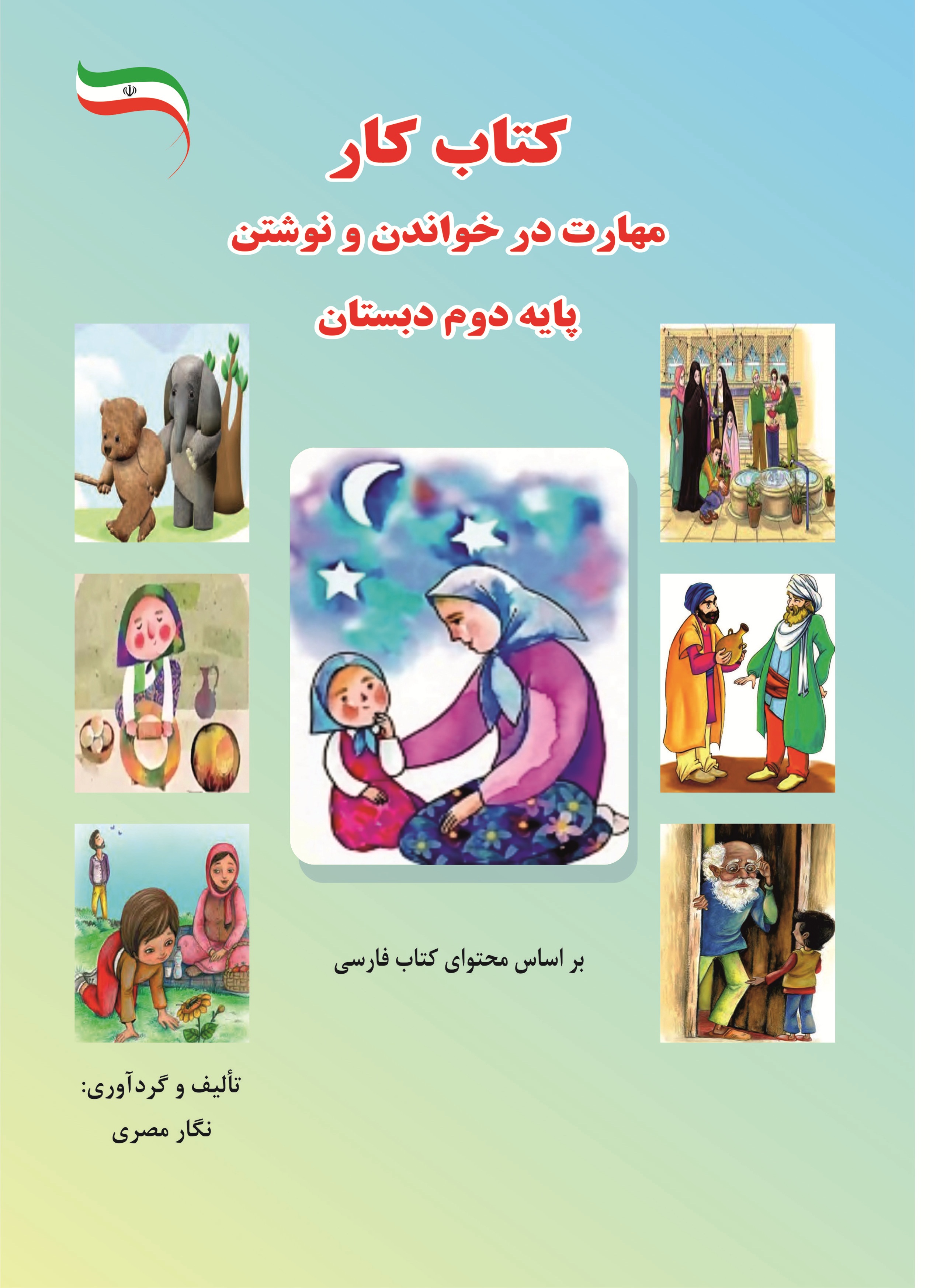 کتاب کار مهارت در خواندن و نوشتن (پايه دوم دبستان)