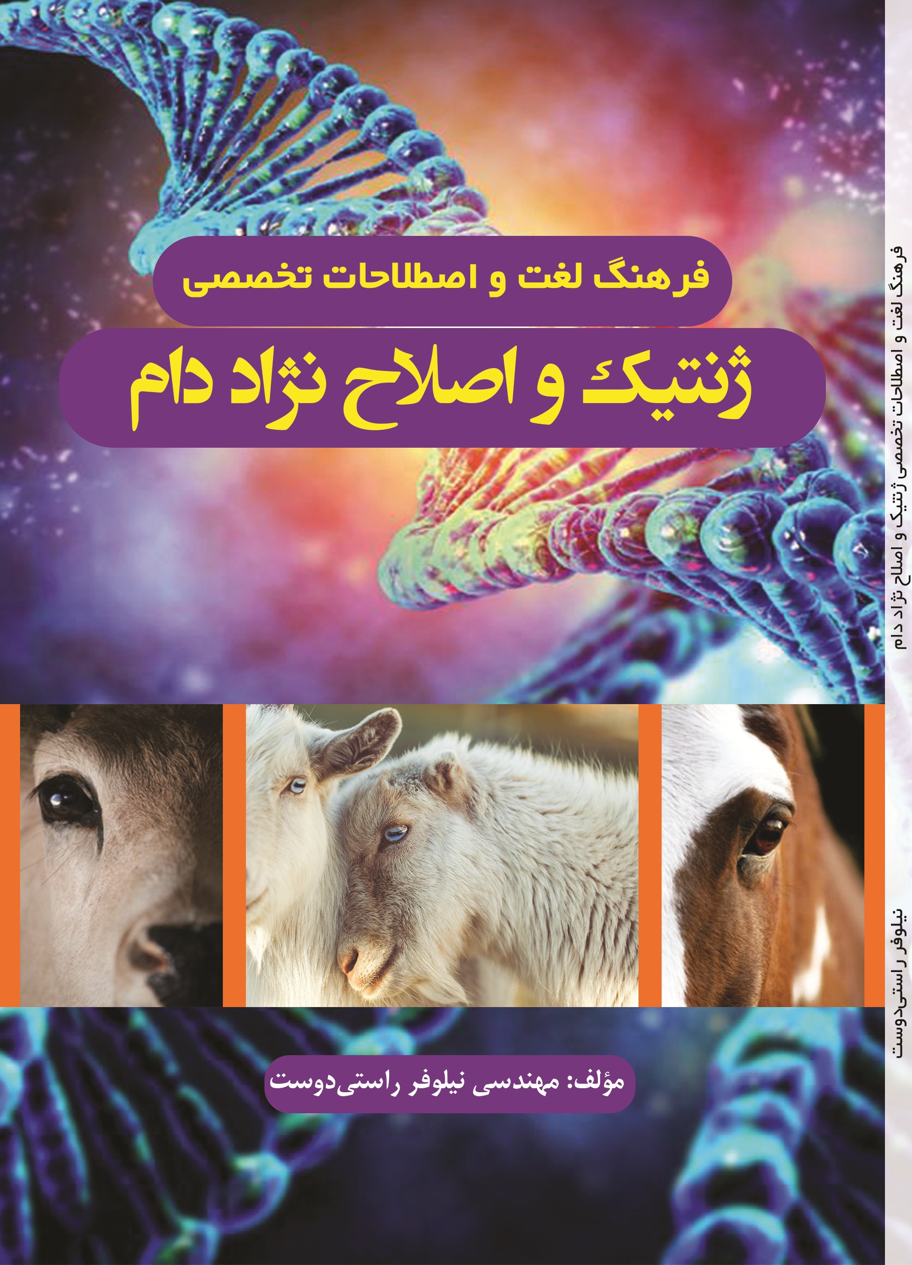 فرهنگ لغت و اصطلاحات تخصصی ژنتیک و اصلاح نژاد دام