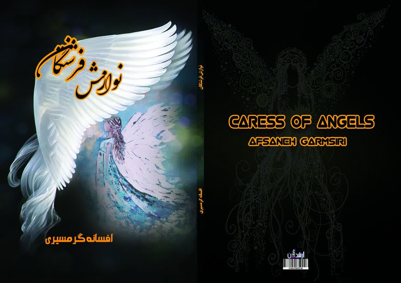 نوازش فرشتگان