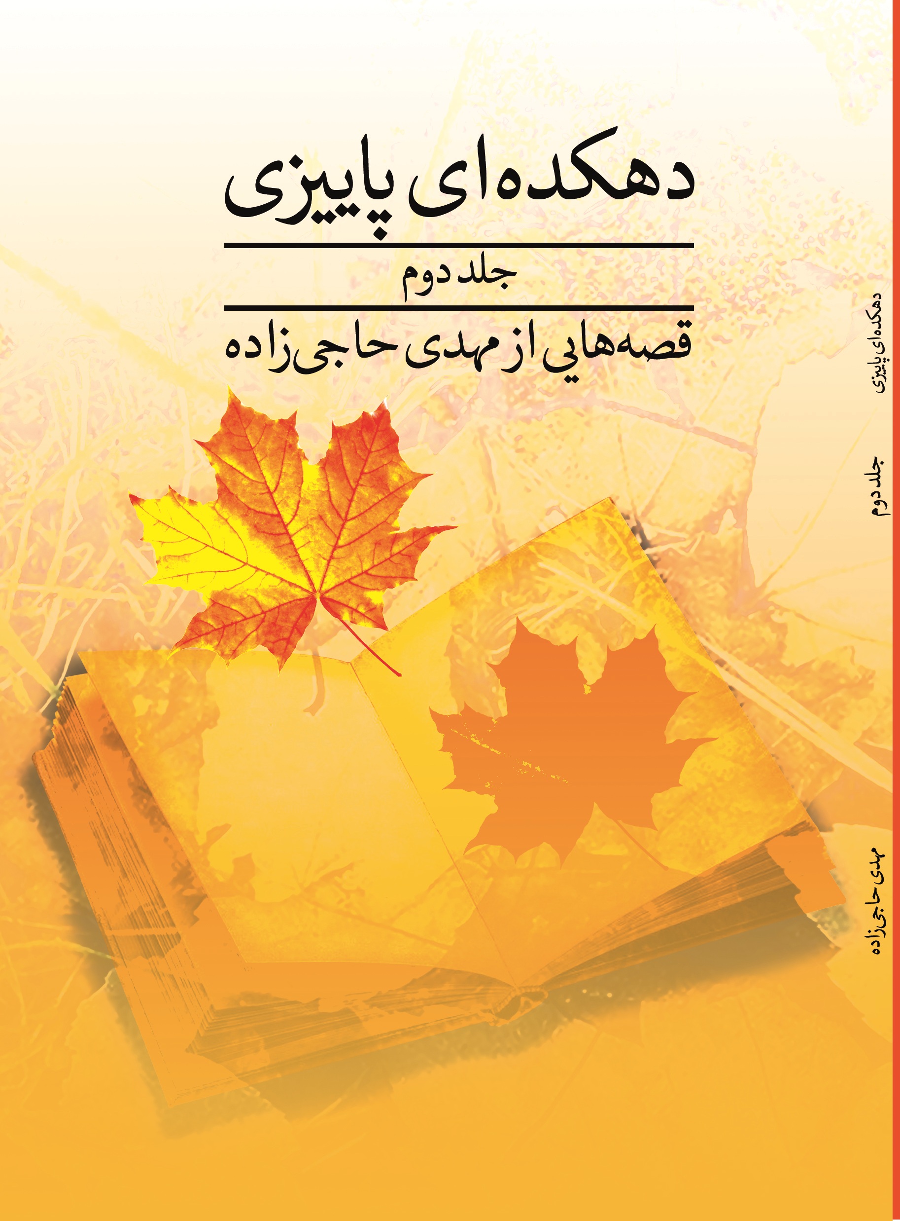 دهکده ای پاییزی( جلد دوم)