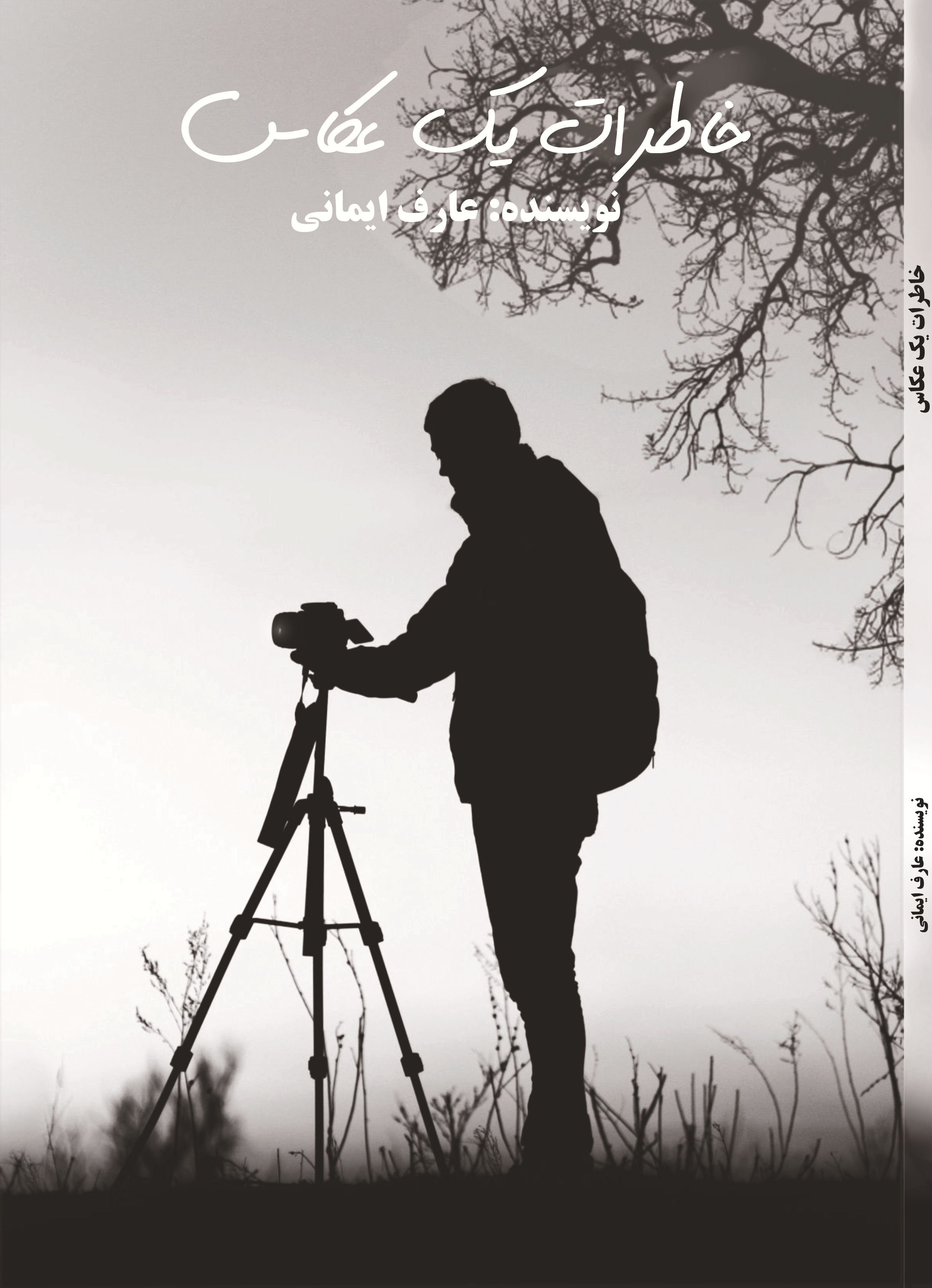 خاطرات یک عکاس