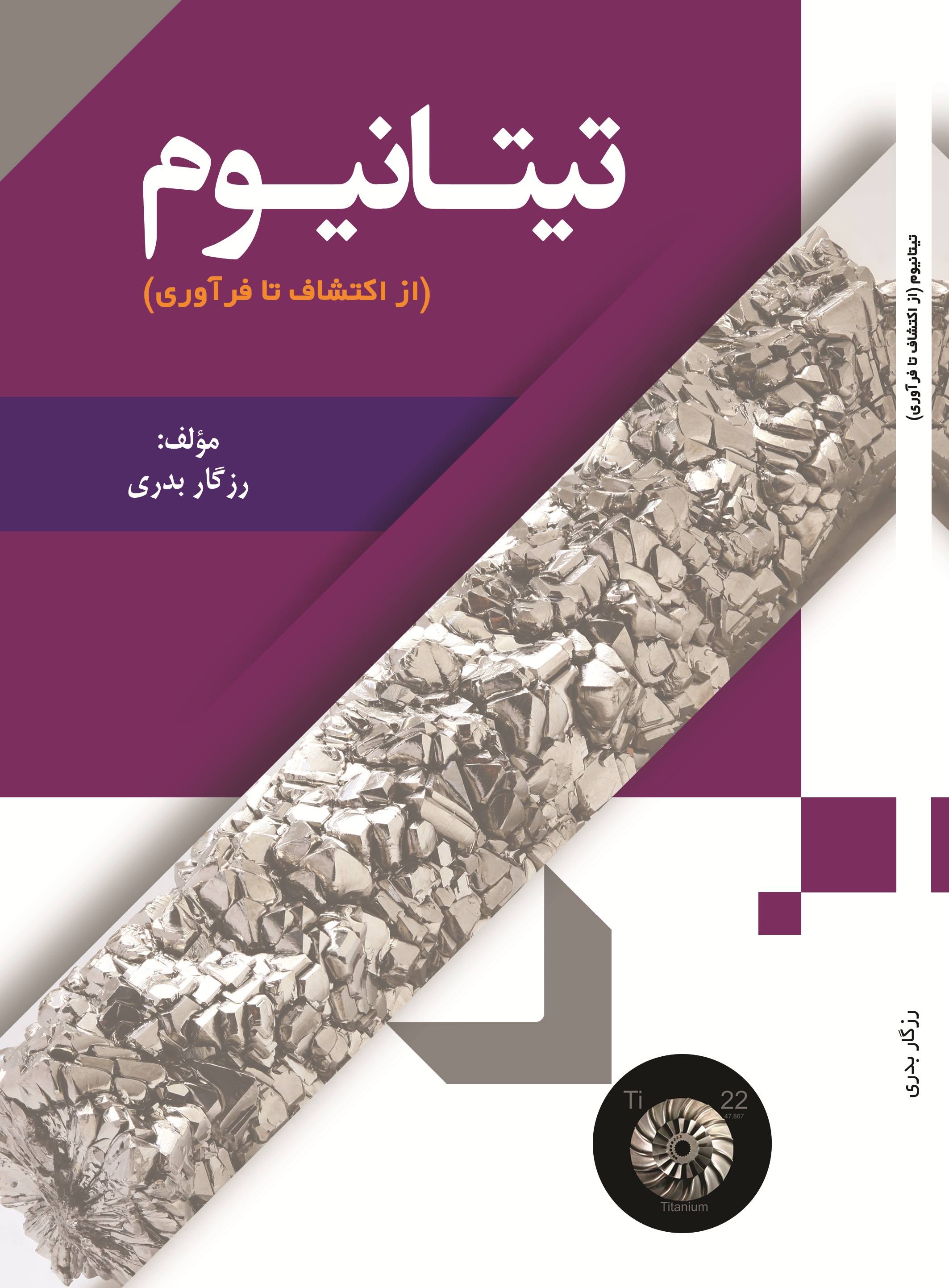 تیتانیوم (از اکتشاف تا فرآوری)
