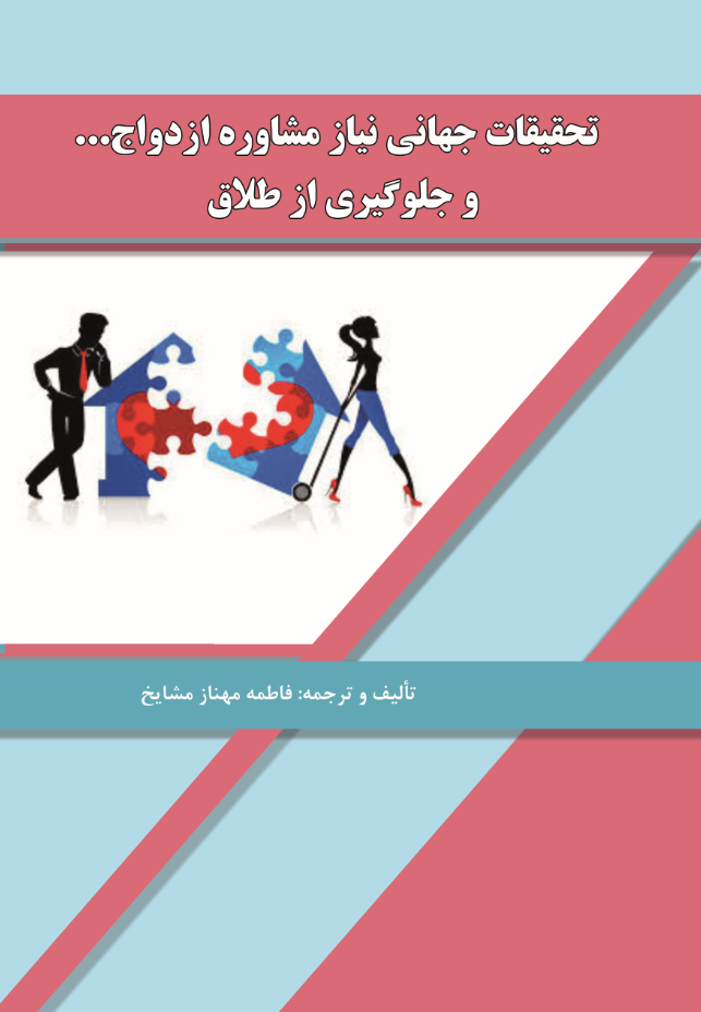 پدیده جهانی طلاق و مشاوره ازدواج