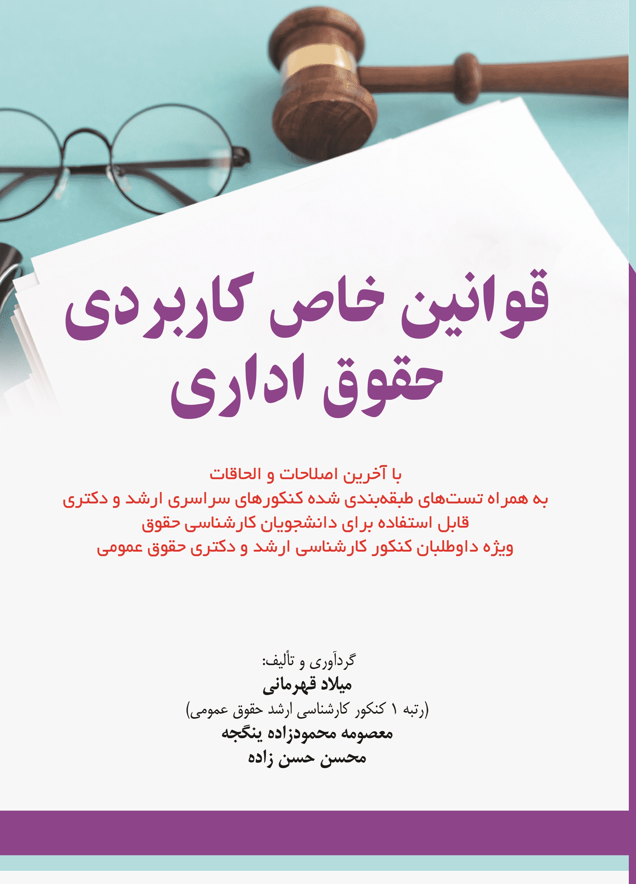 قوانین خاص کاربردی حقوق اداری