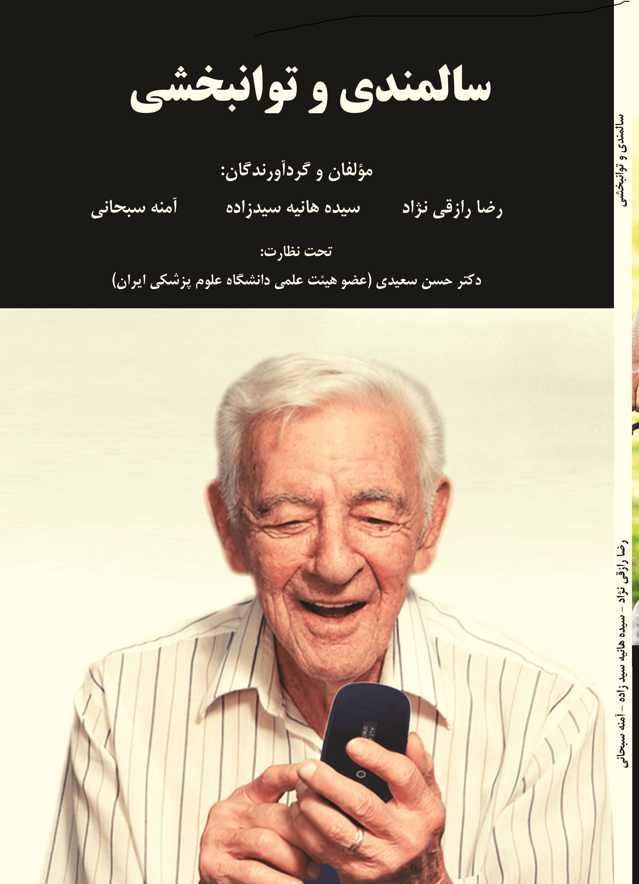 سالمندی و توانبخشی