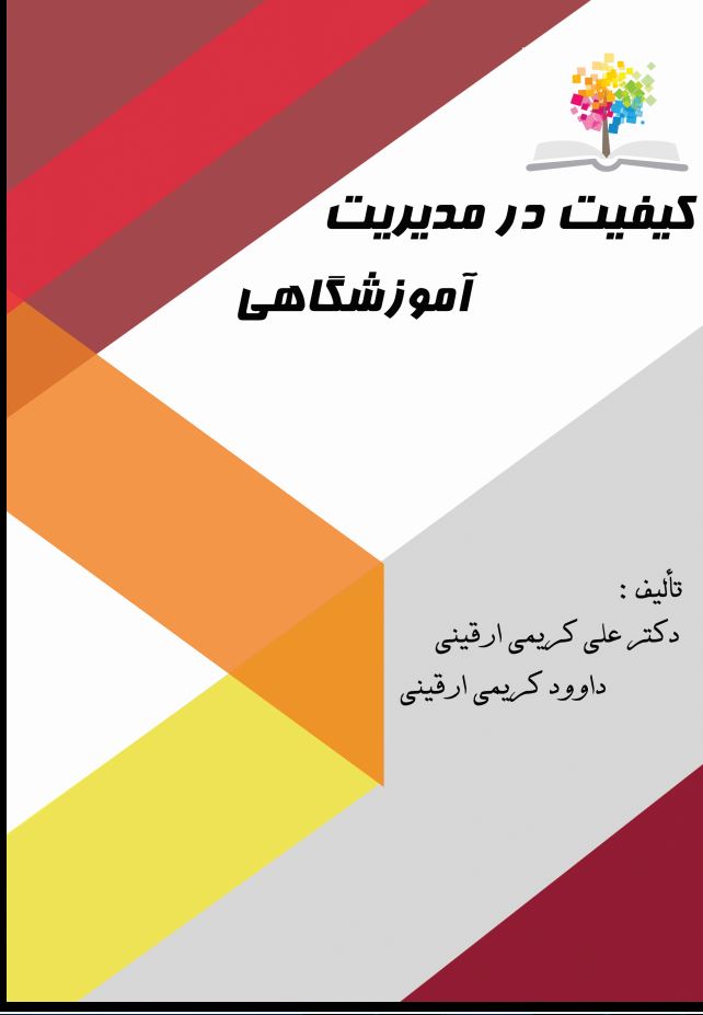 کیفیت درمدیریت آموزشگاهی