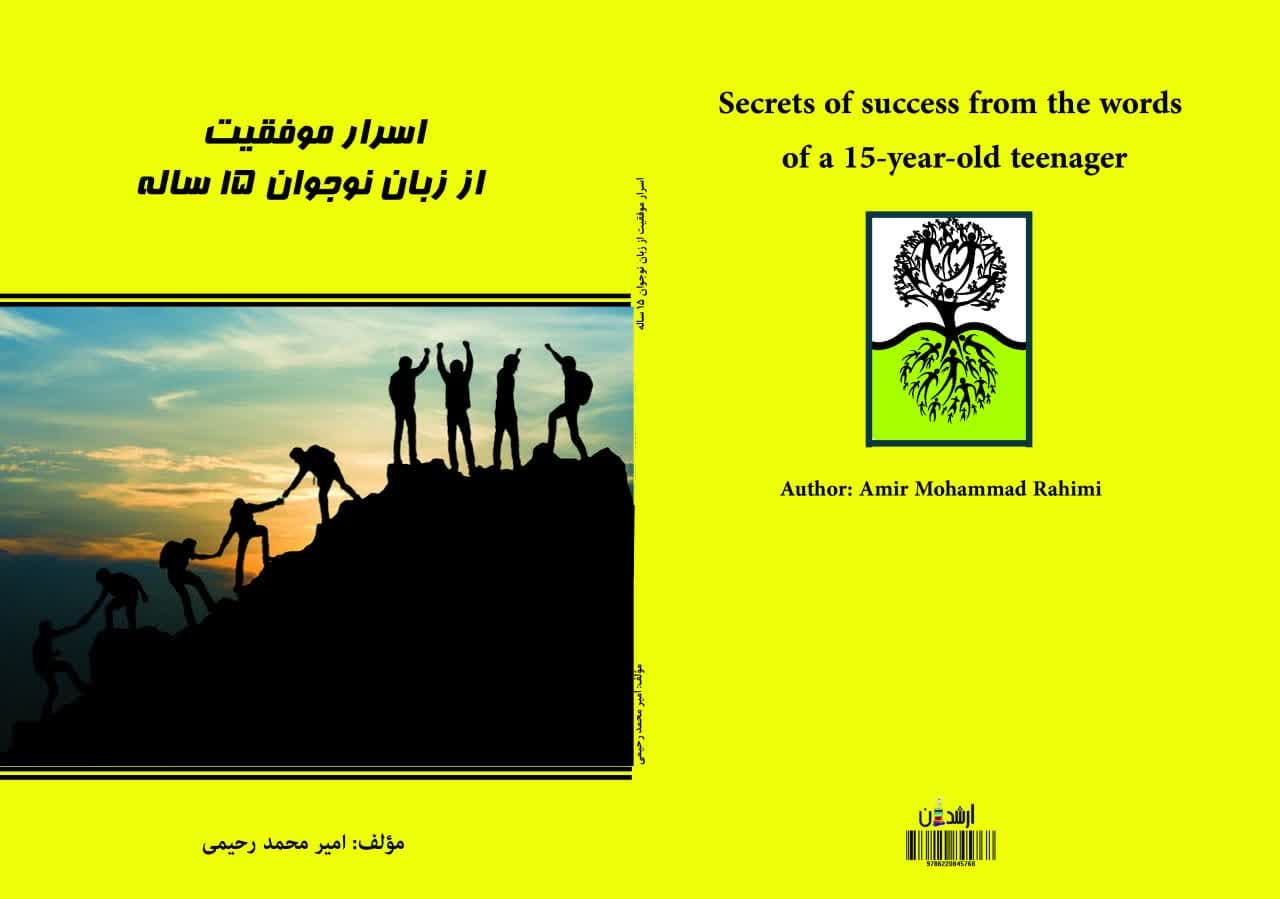 اسرار موفقیت از زبان نوجوان 15 ساله