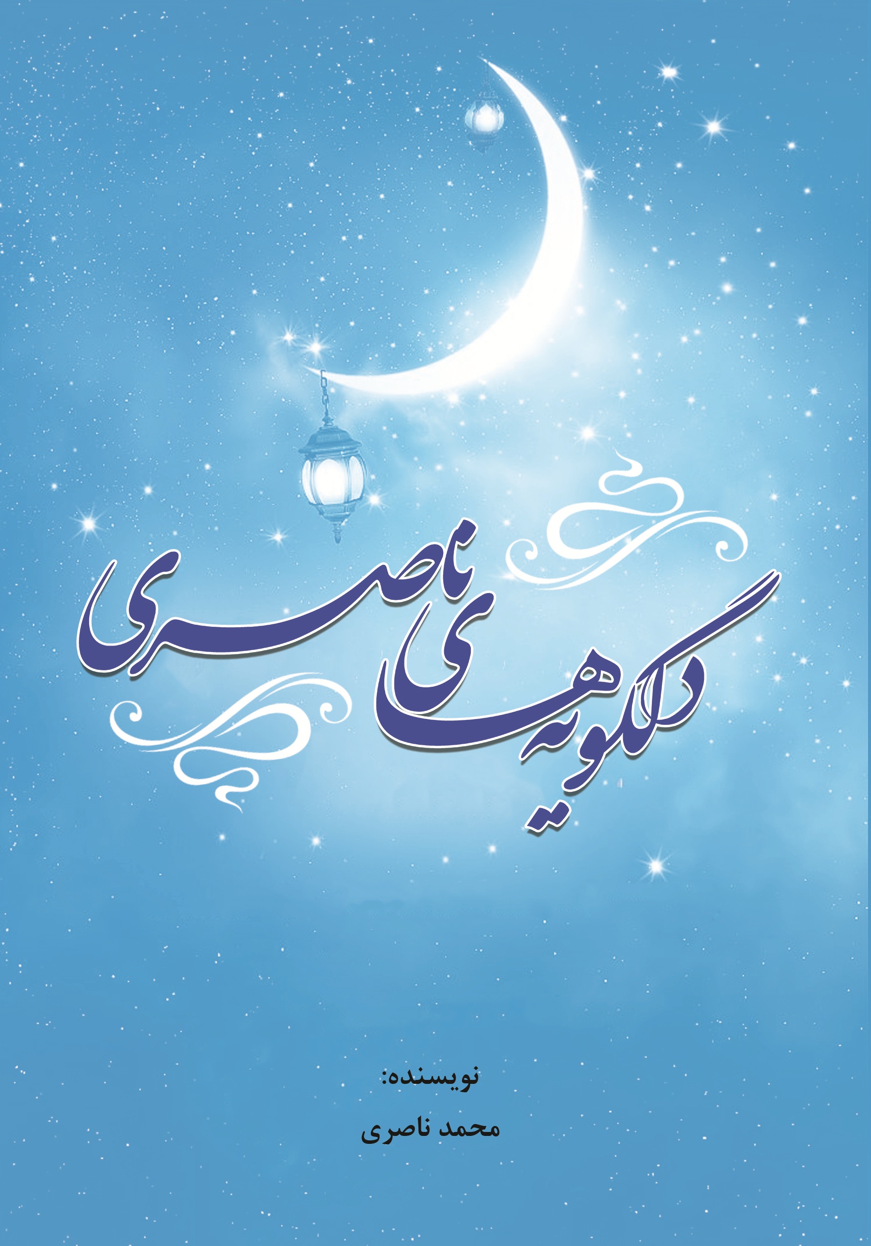 دلگویه های ناصری