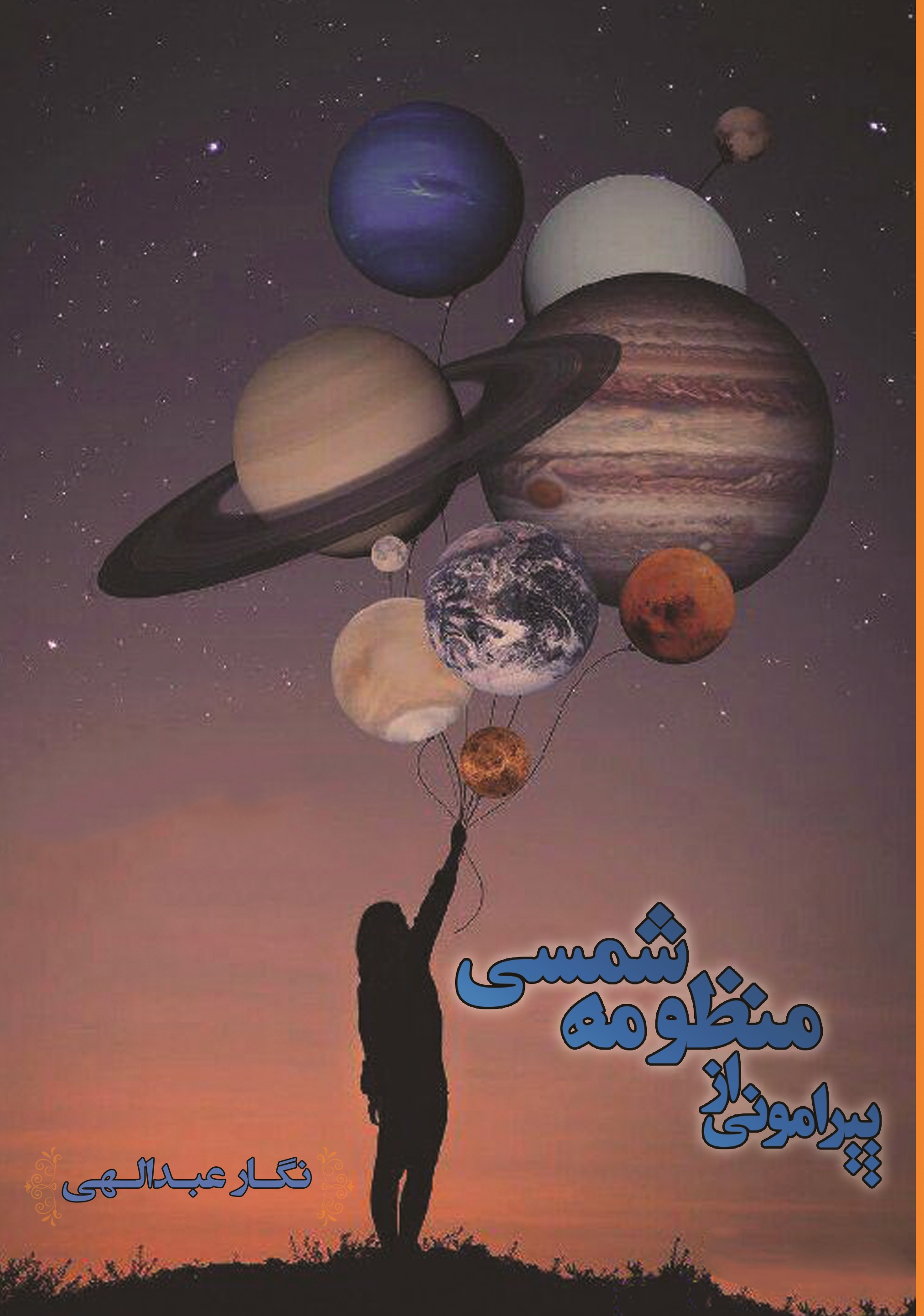 پیرامونی از منظومه شمسی
