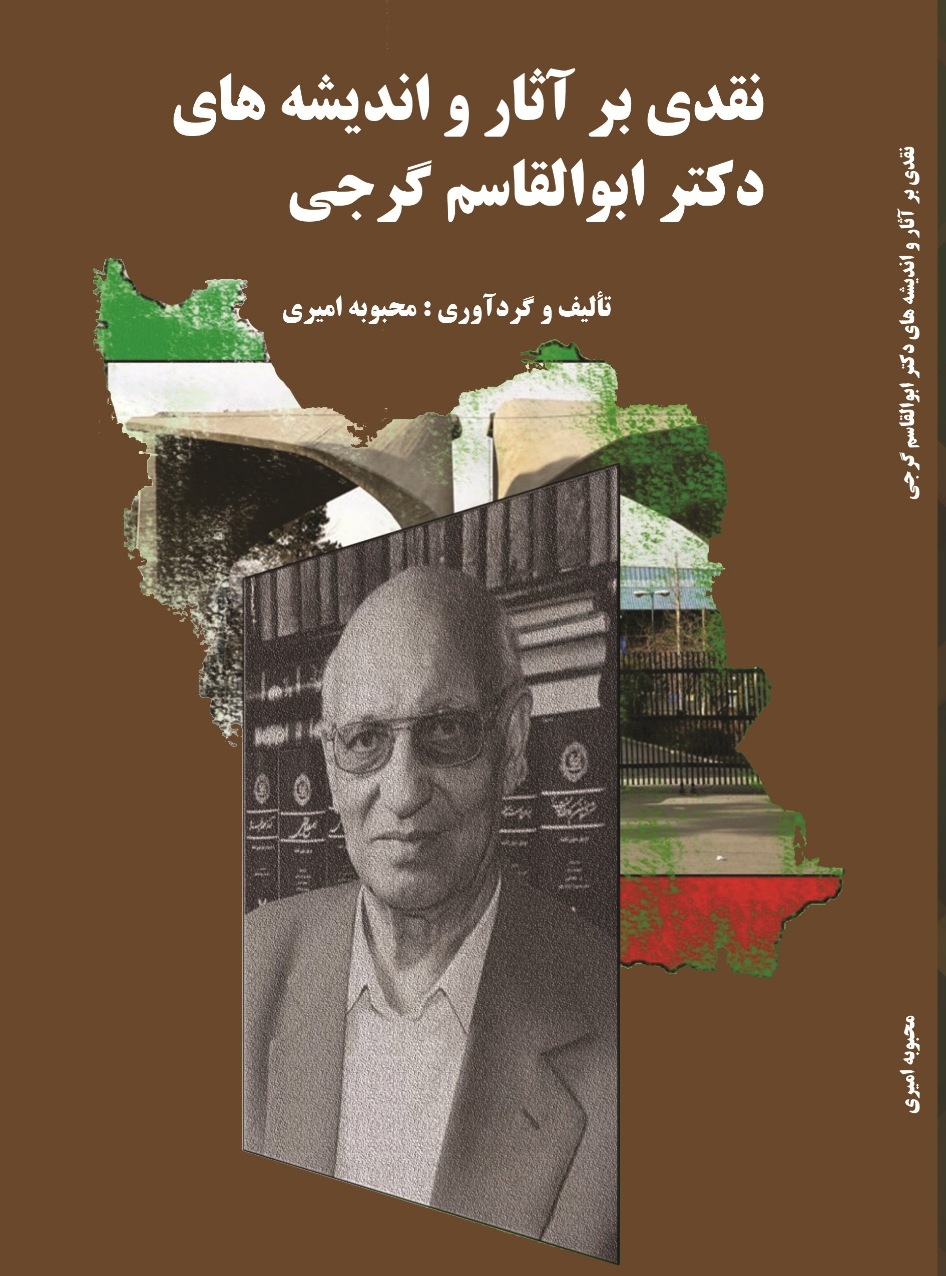 نقدی بر آثار و اندیشه های دکتر ابوالقاسم گرجی