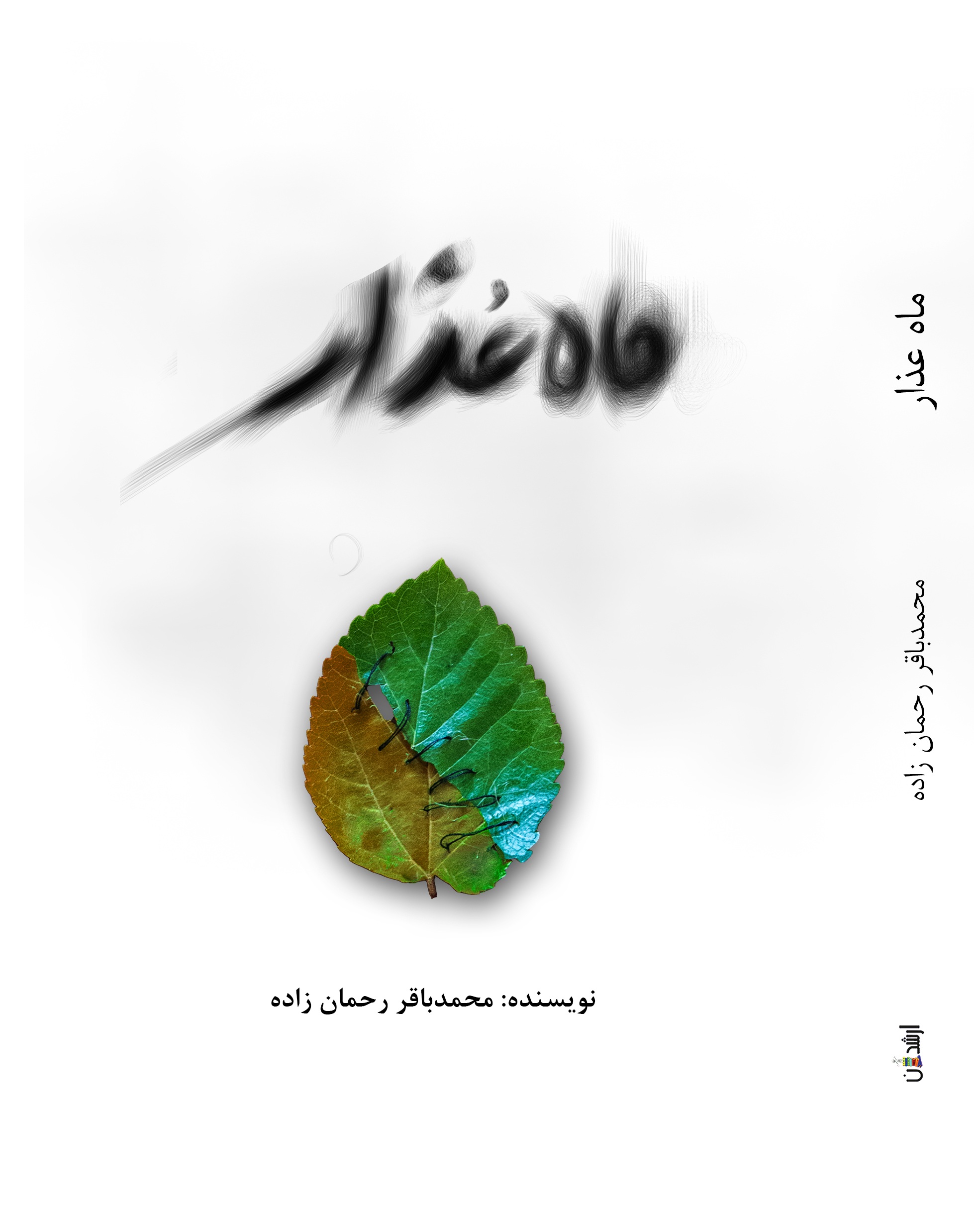 ماه عذار