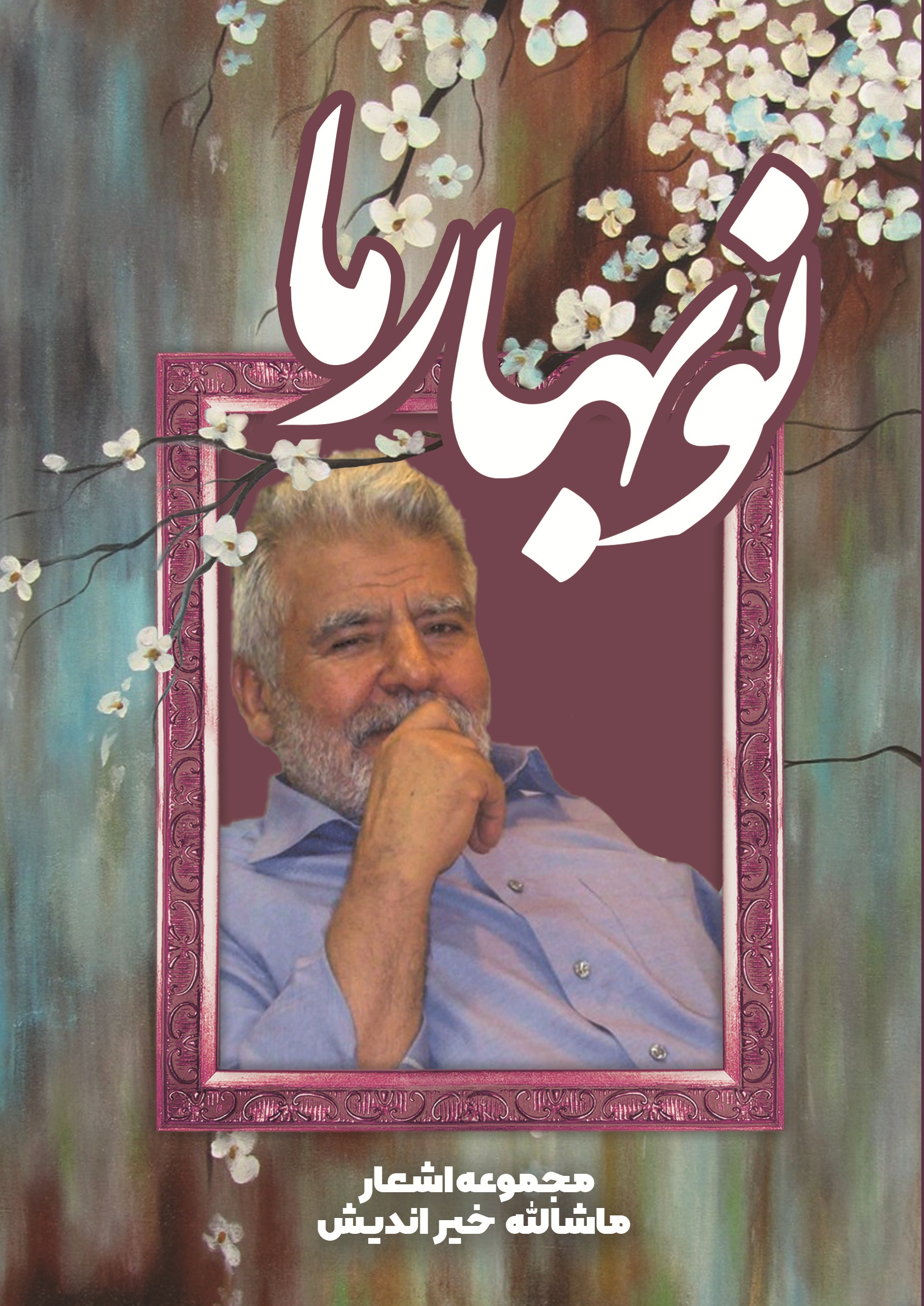 نوبهار ما