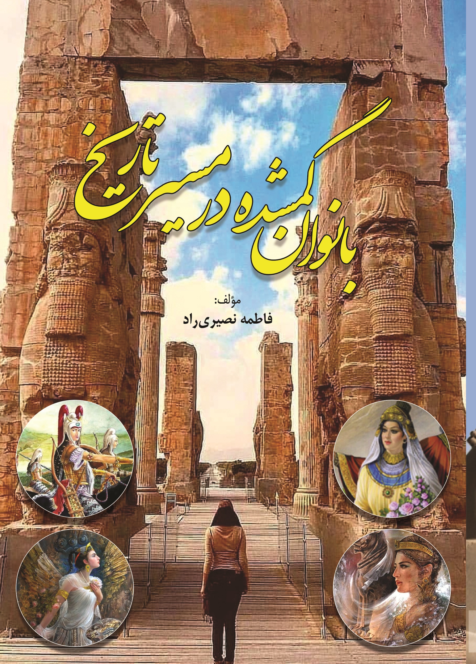 بانوان گمشده در مسیر تاریخ