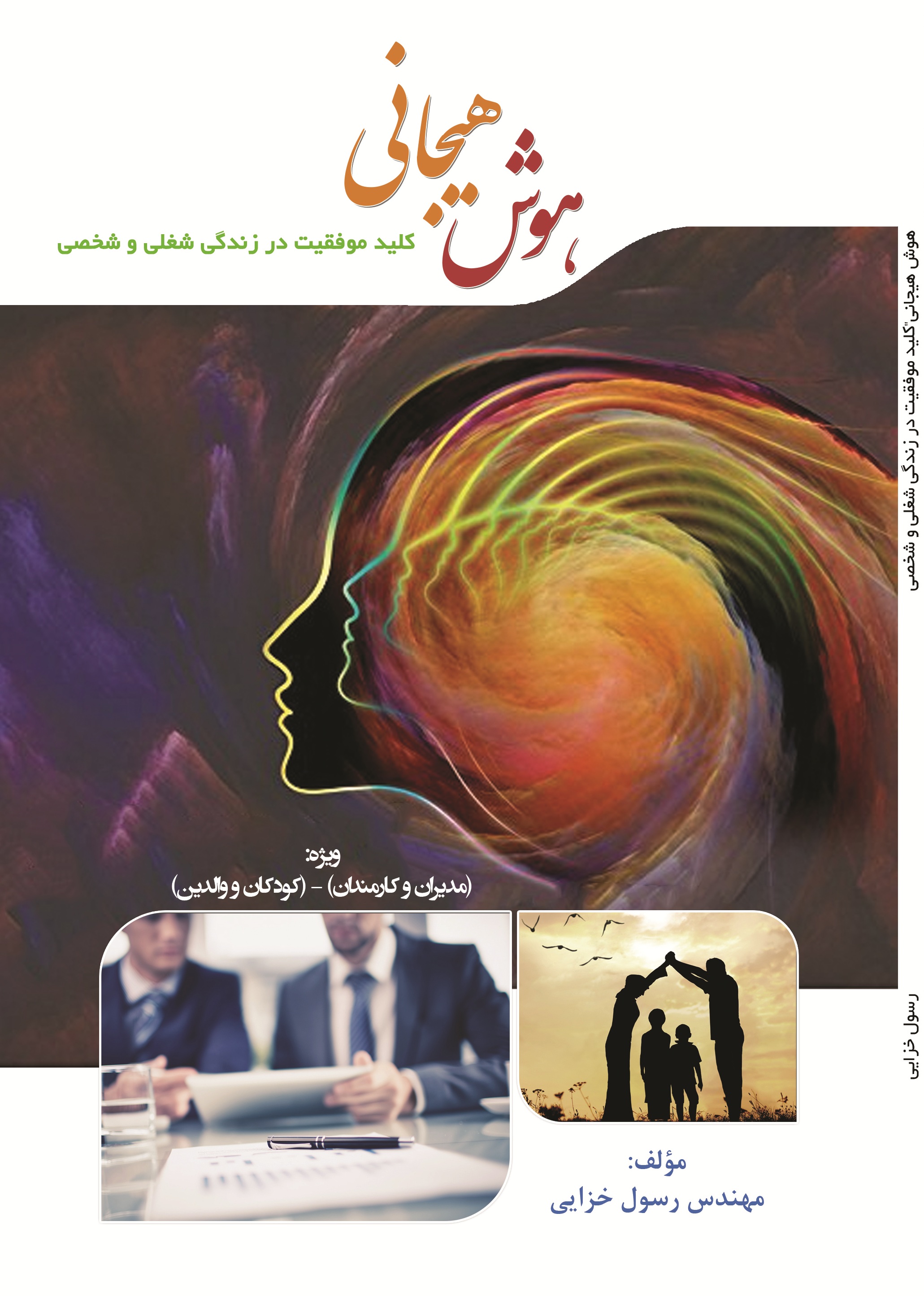 هوش هیجانی"کلید موفقیت در زندگی شغلی و شخصی"