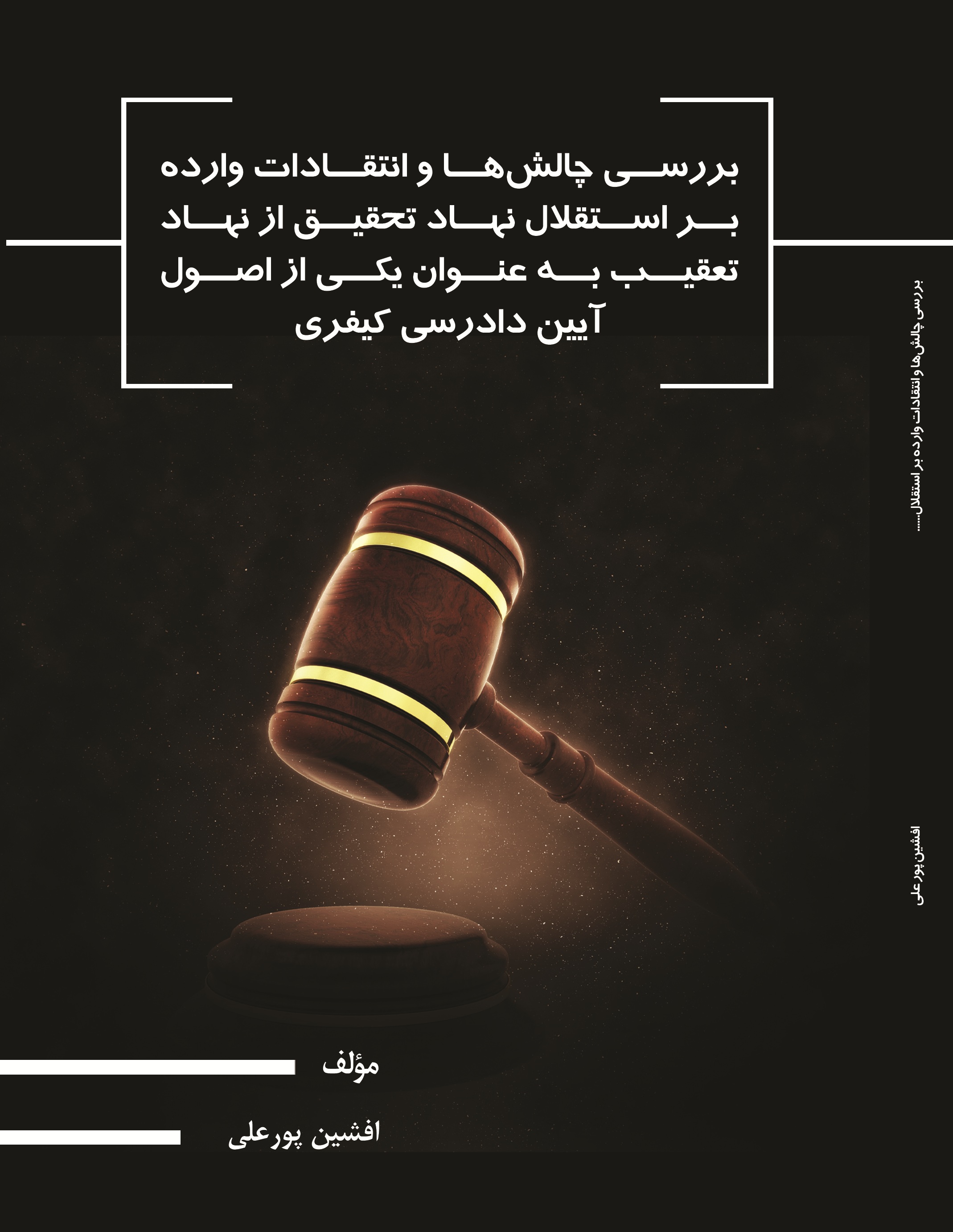بررسی چالش ها و انتقادات وارده بر استقلال نهاد تحقیق از نهاد تعقیب به عنوان یکی از اصول آئین دادرسی کیفری