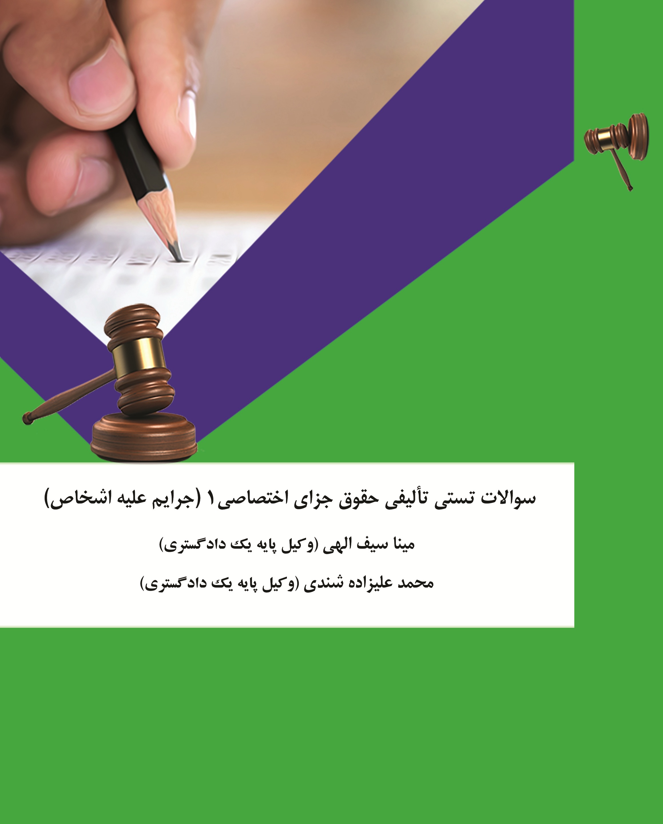 سوالات تستی تالیفی حقوق جزای اختصاصی 1:(جرایم علیه اشخاص )