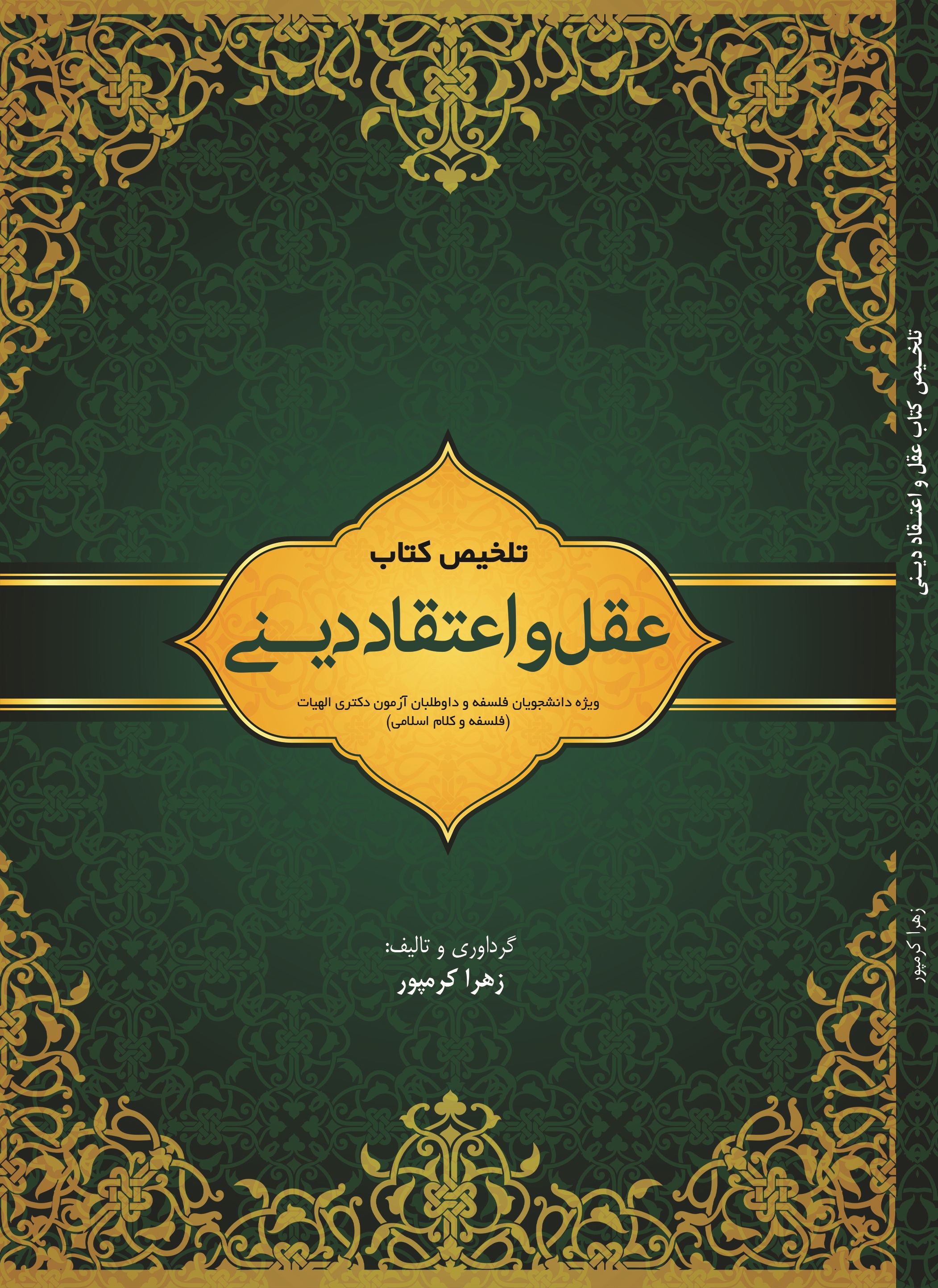 تلخیص کتاب عقل و اعتقاد دینی ویژه  دانشجویان  فلسفه  و  داوطلبان  آزمون  دکتری الهیات (فلسفه و کلام اسلامی)