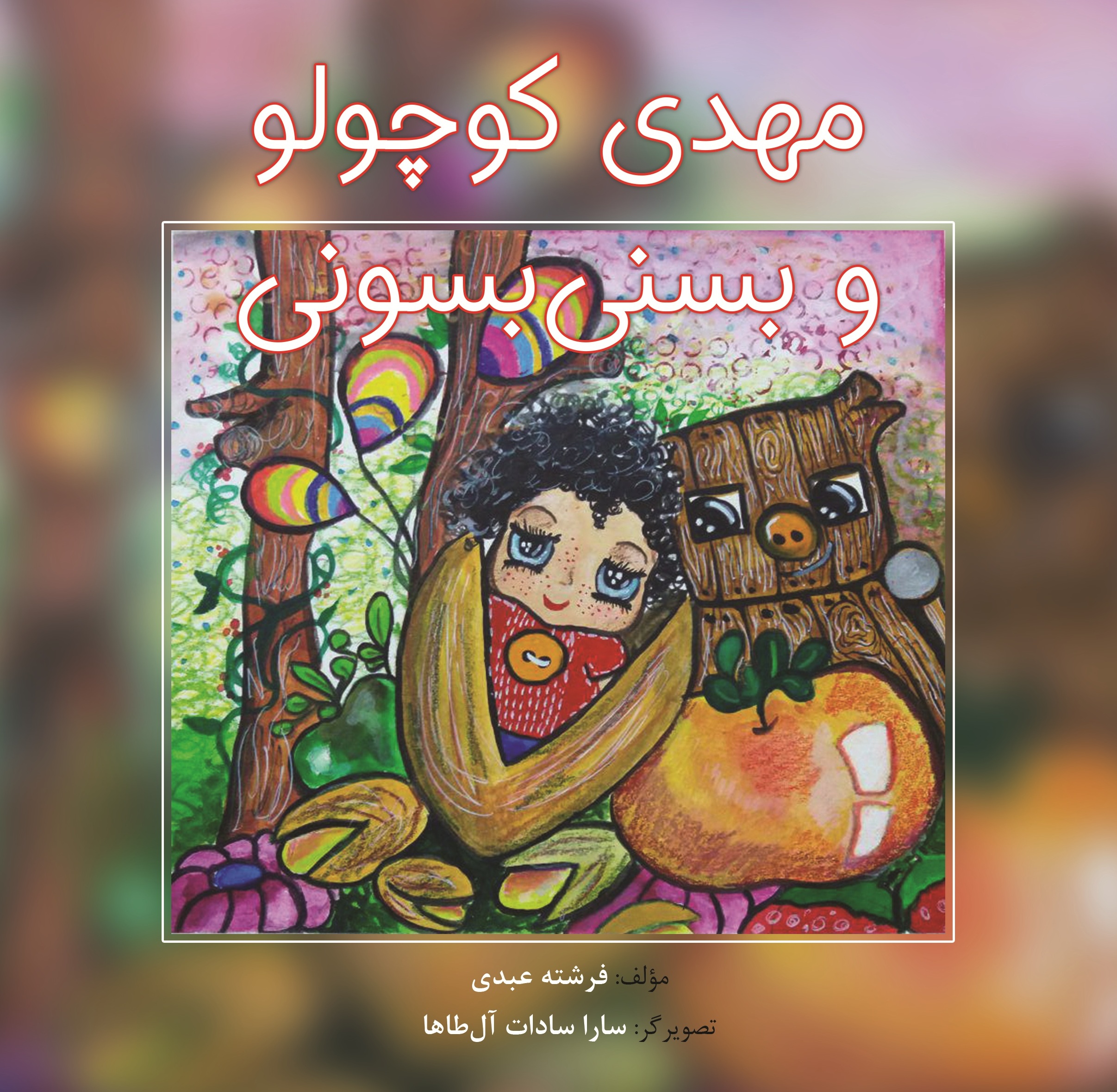 مهدی کوچولو و بسنی بسونی