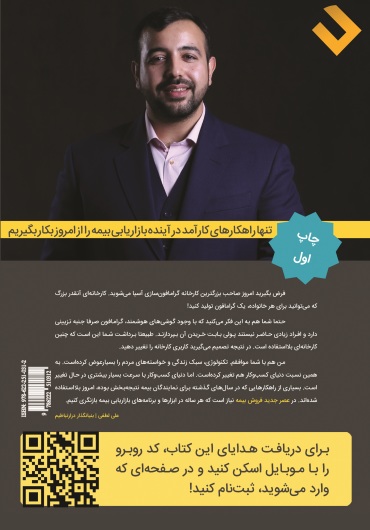 عصر جدید فروش بیمه: تنها راهکارهای کارآمد در آینده بازاریابی بیمه را از امروز بکار بگیریم