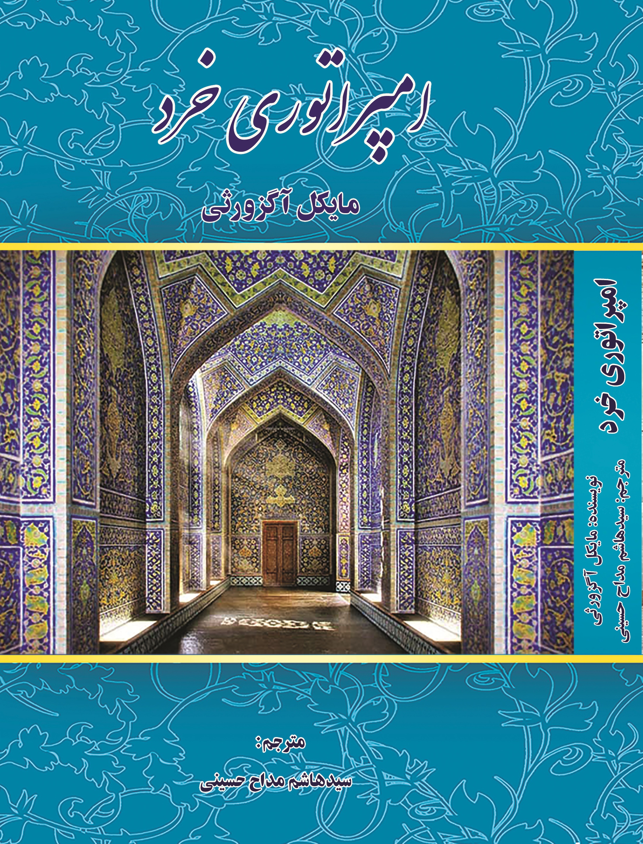 امپراتوری خرد
