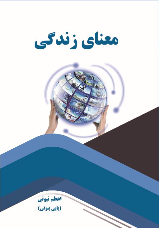 معنای زندگی