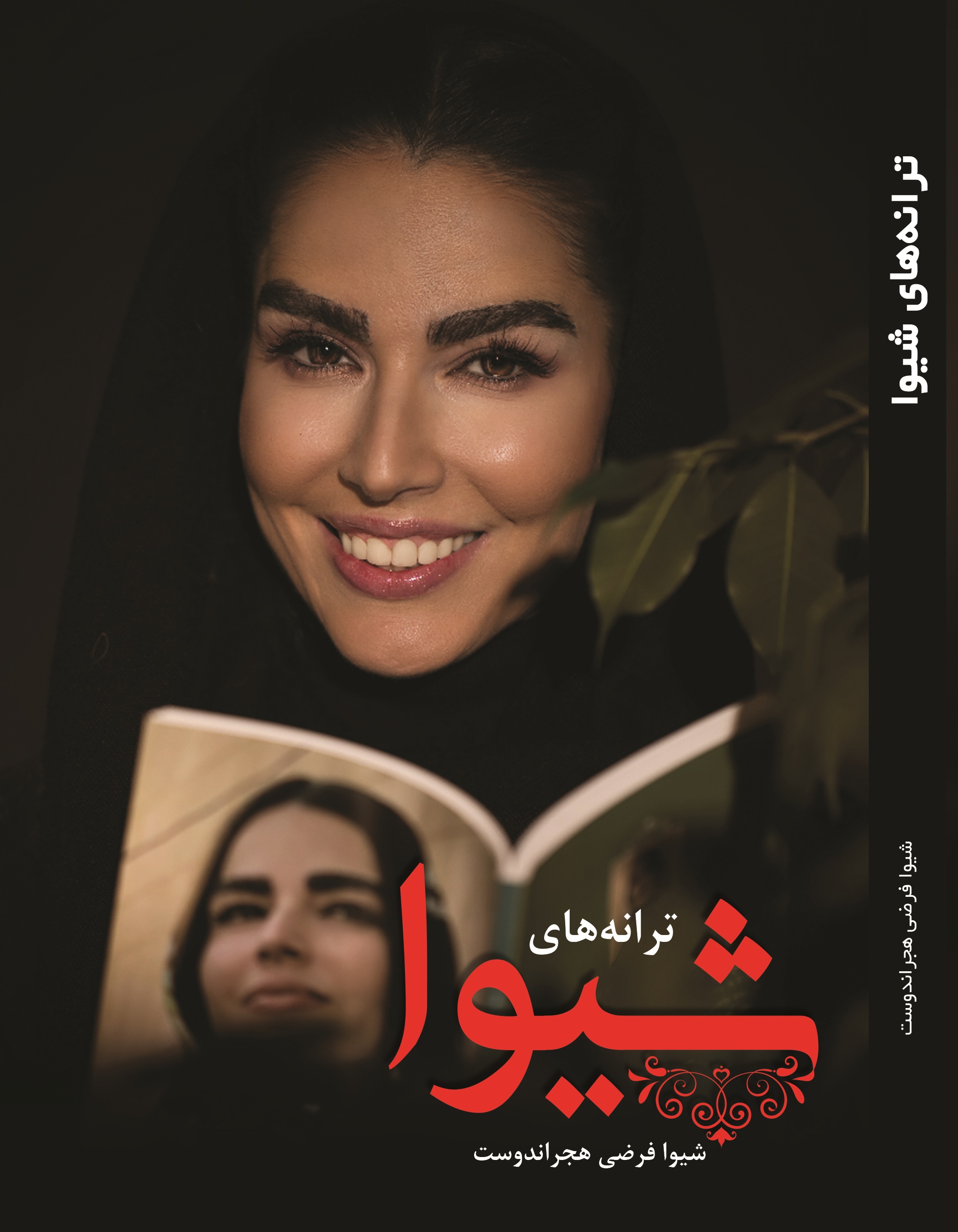 ترانه های شیوا