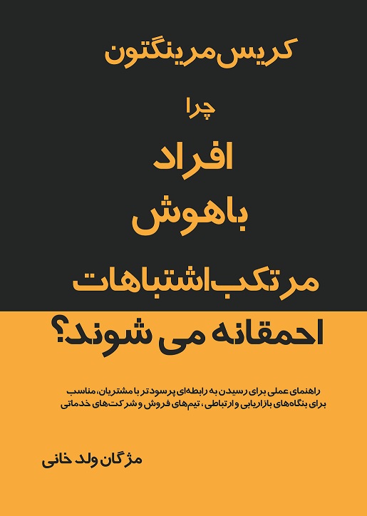 چرا افراد باهوش مرتکب چنین اشتباهات احمقانه‌ای می‌شوند