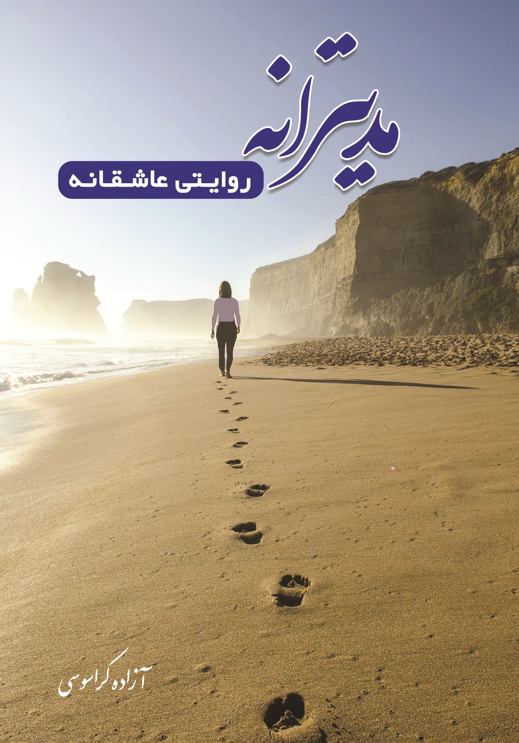 مدیترانه؛  روایتی  عاشقانه