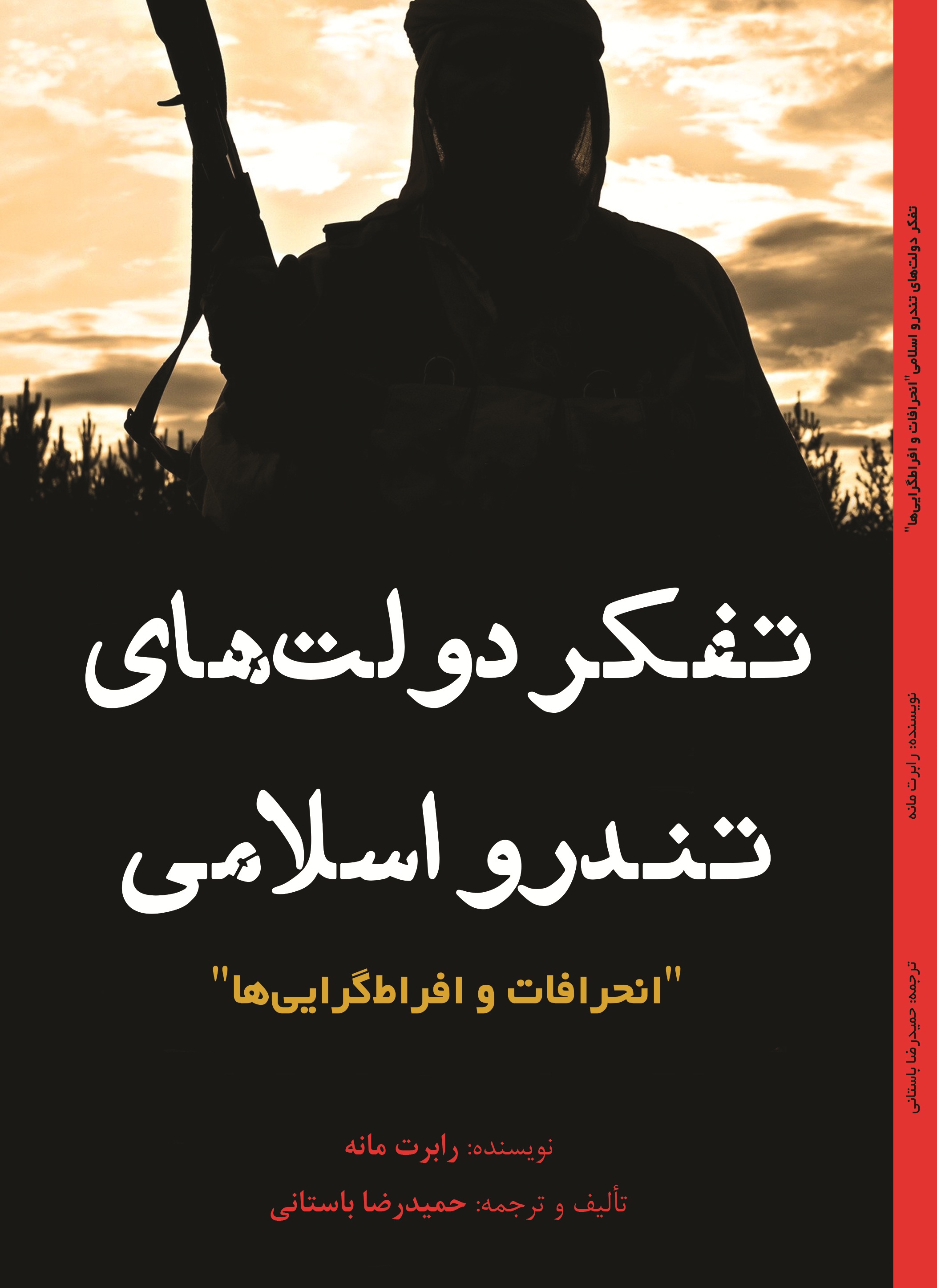 تفکر دولت های تندرو اسلامی "انحرافات و افراط گرایی ها"