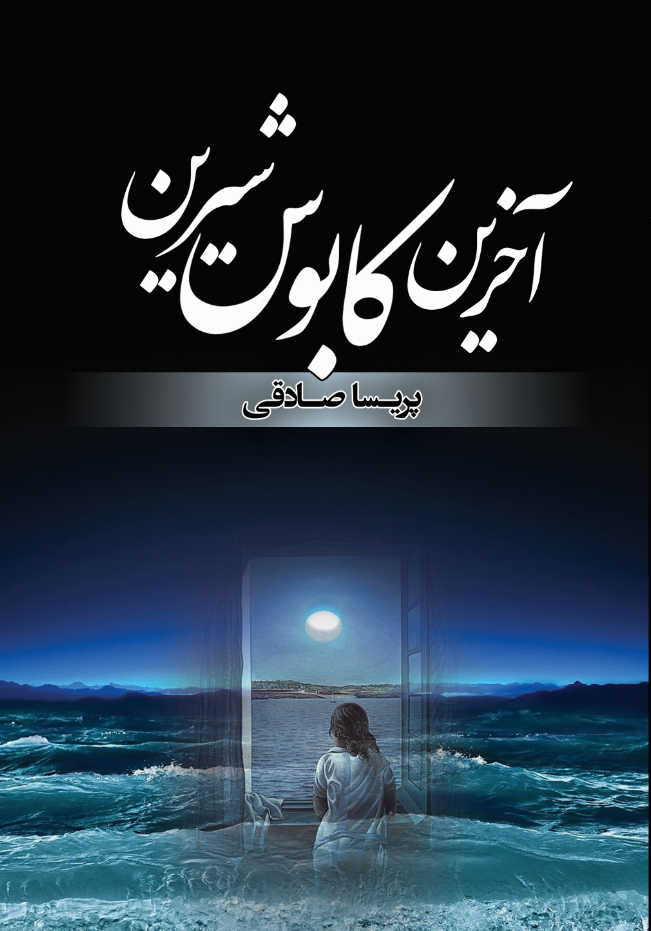 آخرین کابوس شیرین